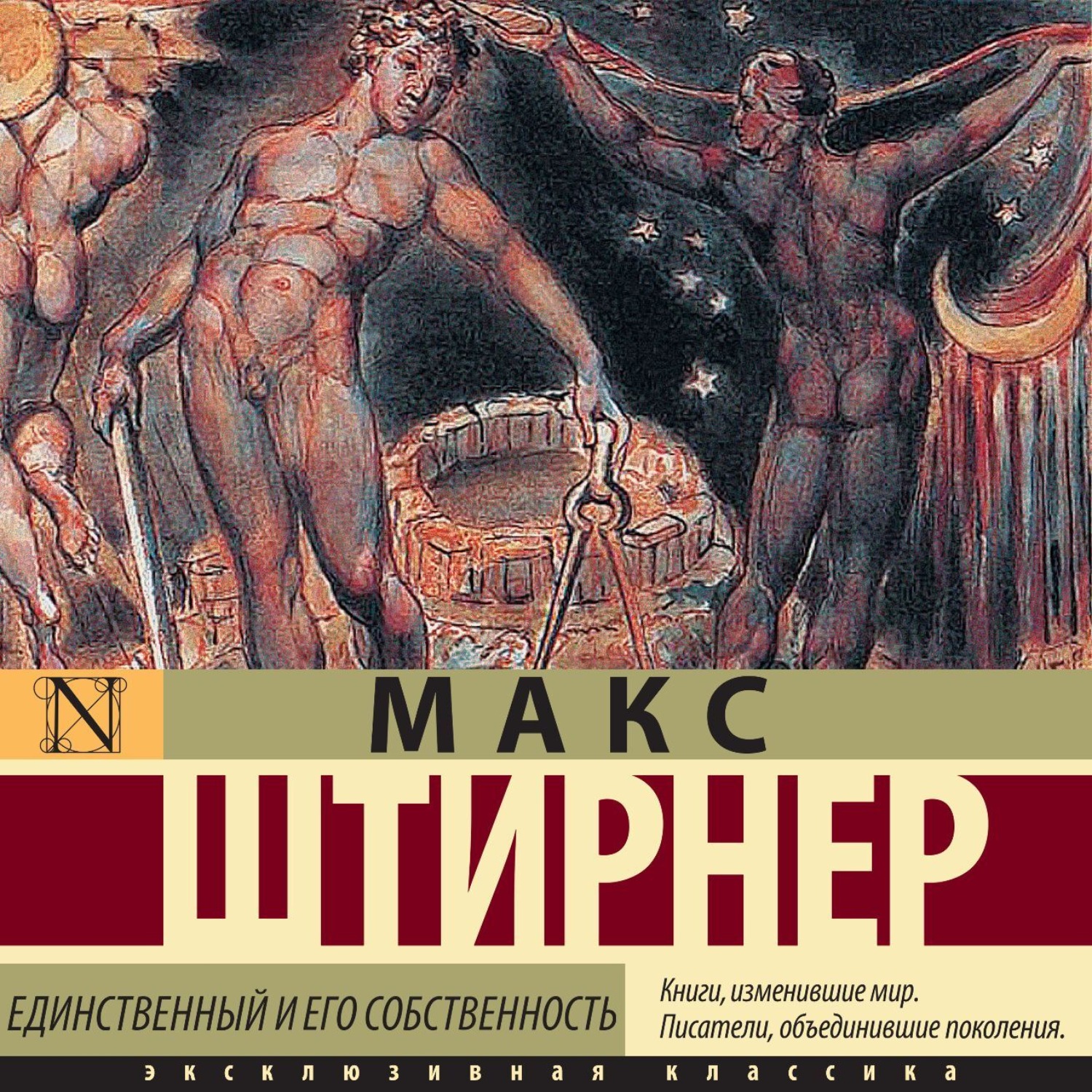 Обложка книги «Единственный и его собственность»