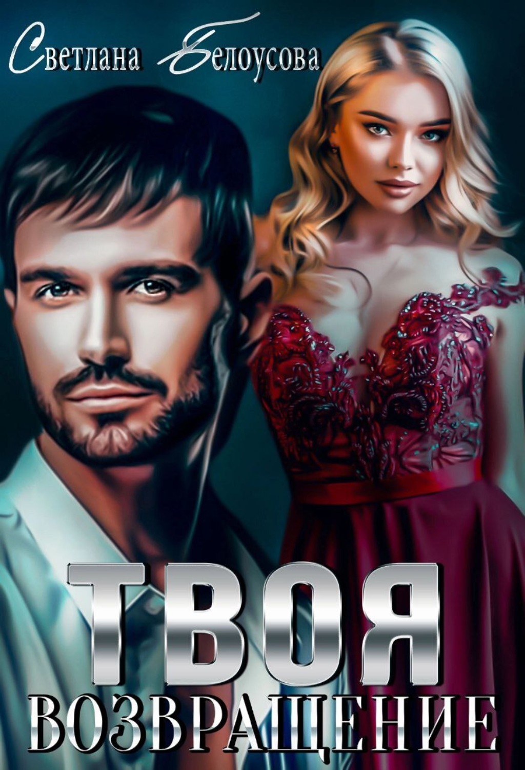 Обложка книги «Твоя. Возвращение»