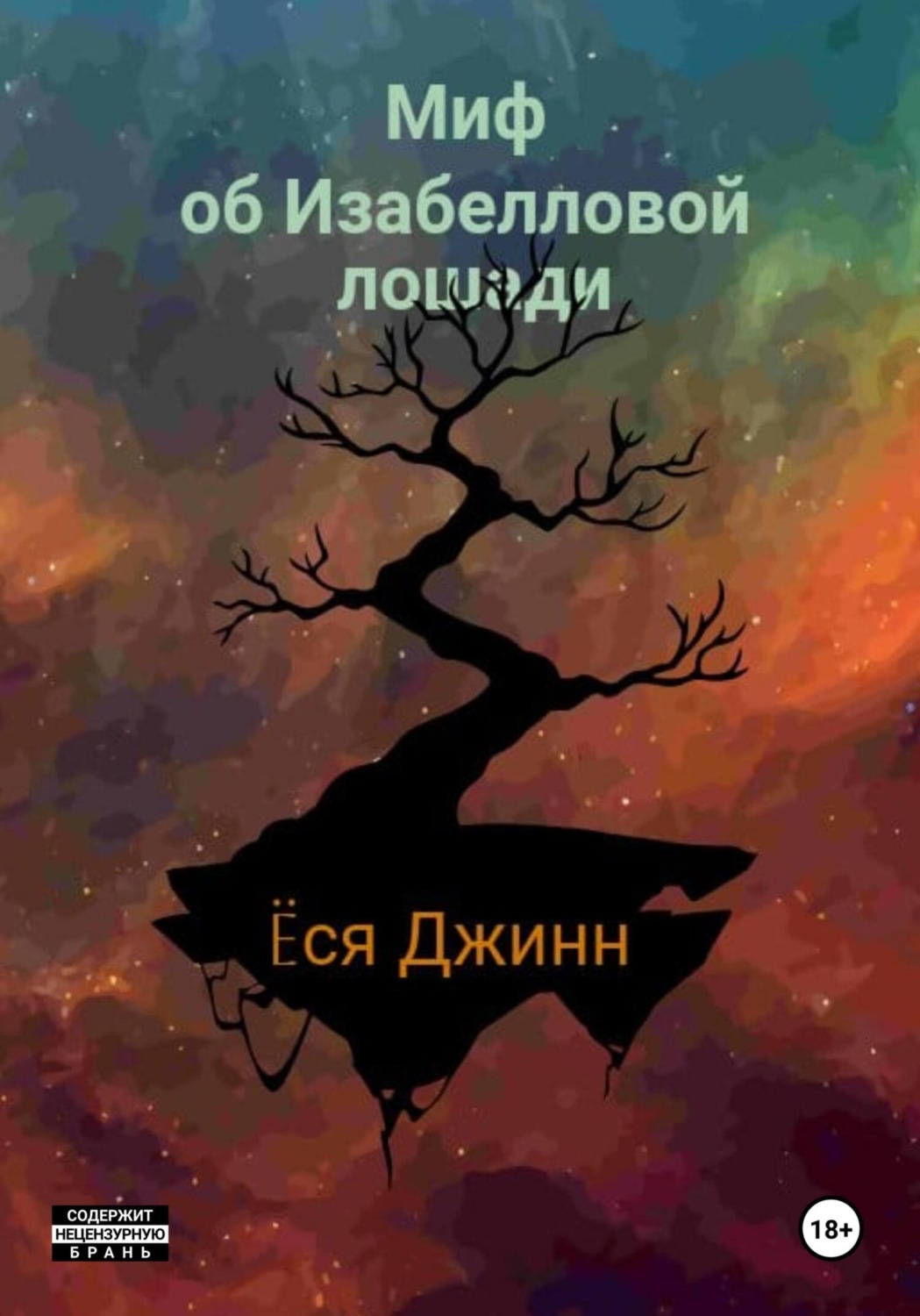 Обложка книги «Миф об Изабелловой лошади»