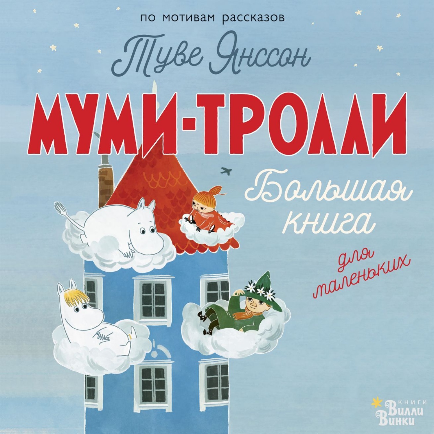 Обложка книги «Муми-тролли. Большая книга для маленьких»