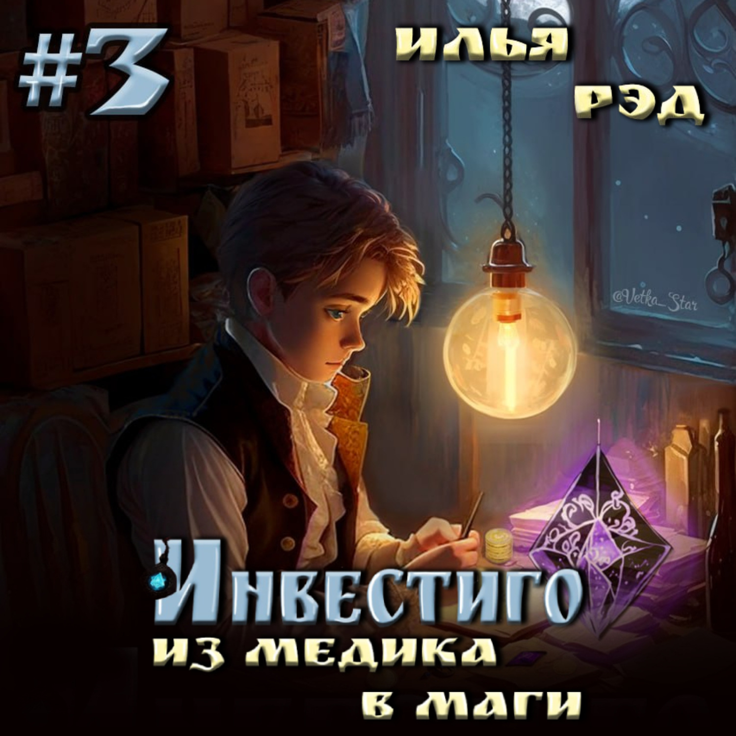 Обложка книги «Инвестиго. Из медика в маги. Том 3»
