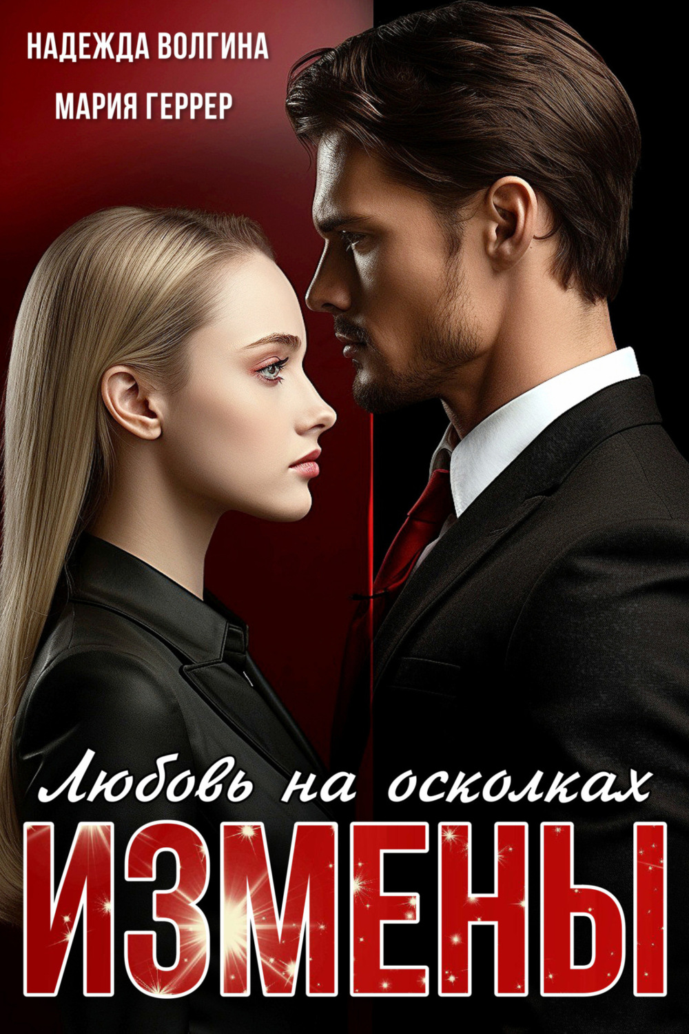 Обложка книги «Любовь на осколках измены»