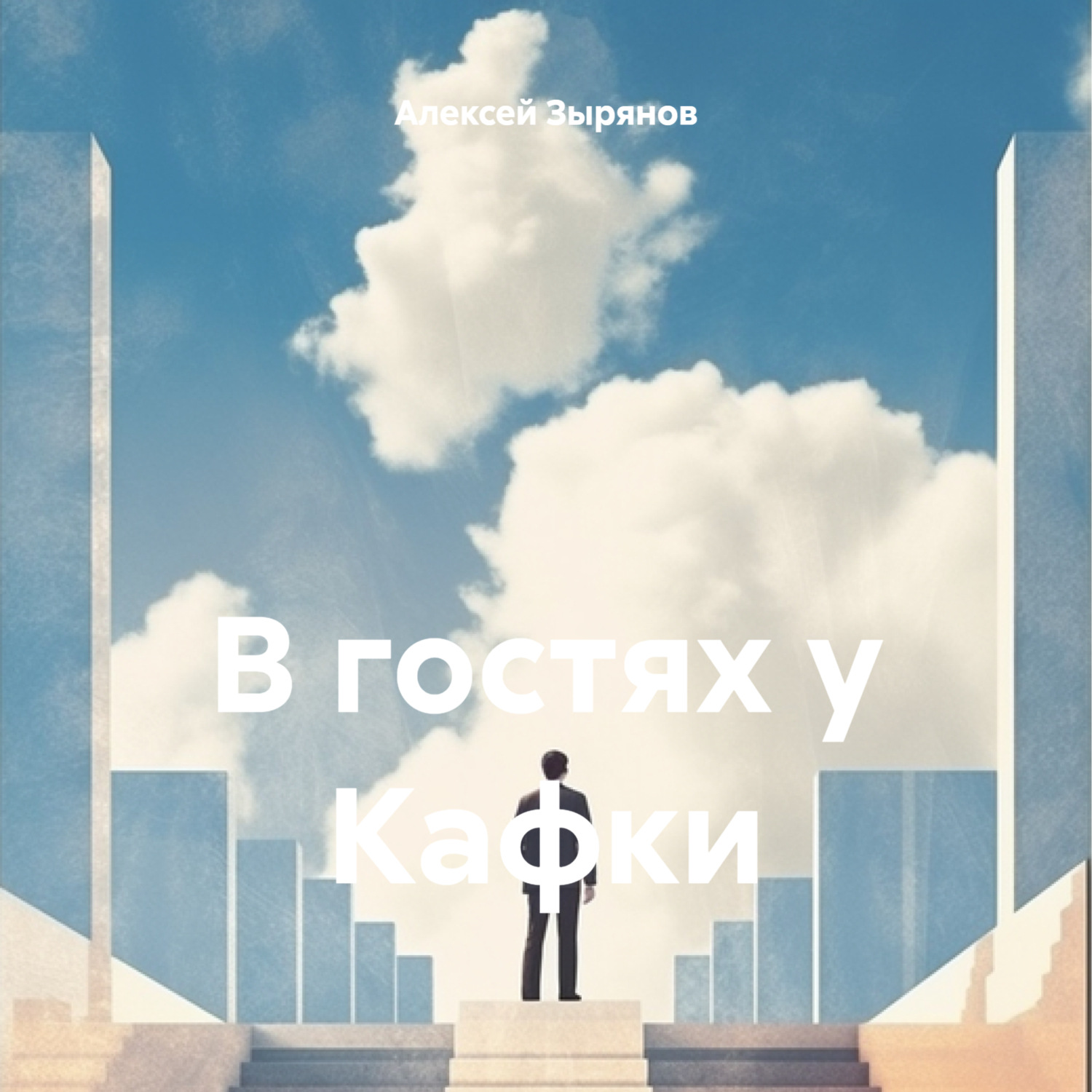 Обложка книги «В гостях у Кафки»