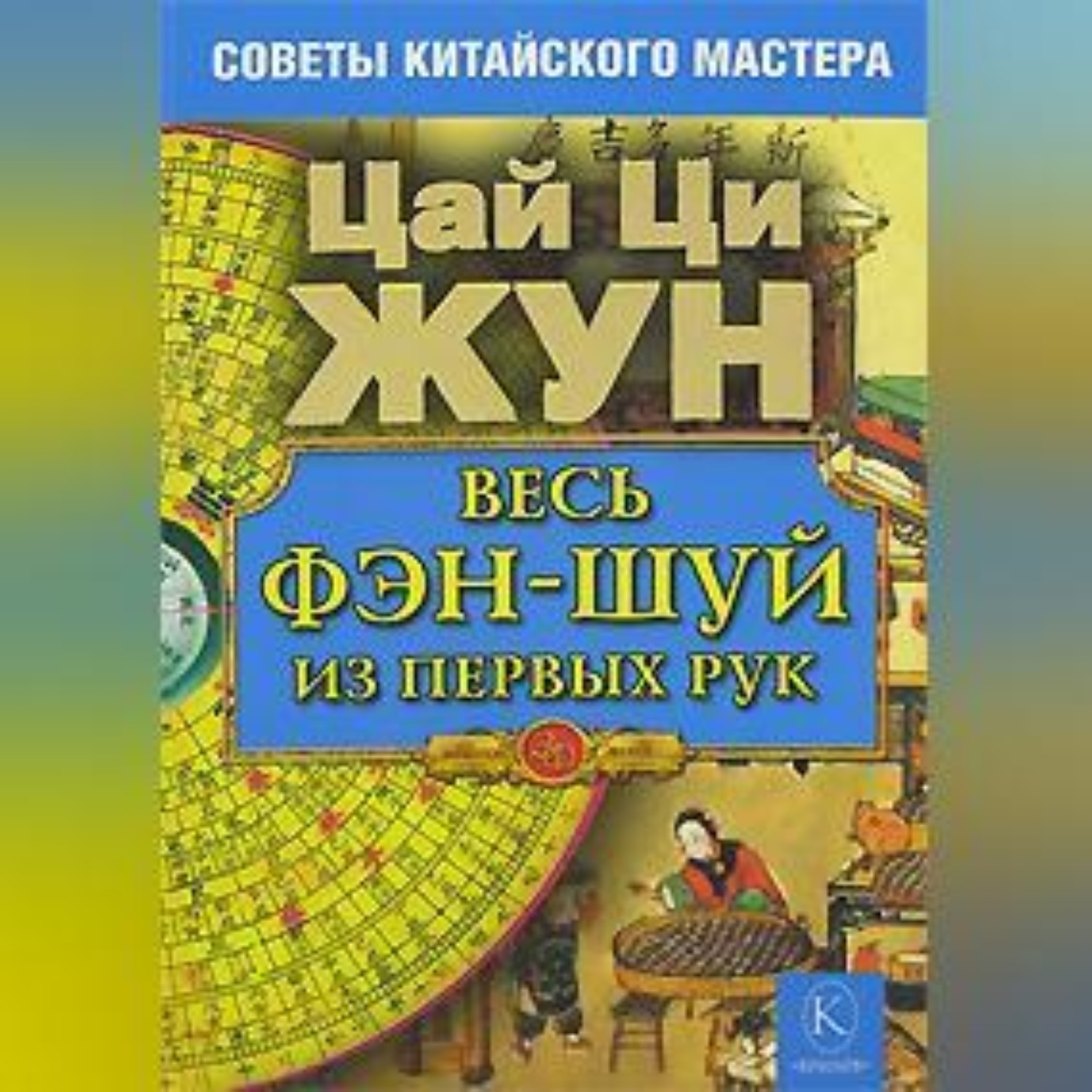 Обложка книги «Весь фэн-шуй из первых рук. Советы китайского мастера»