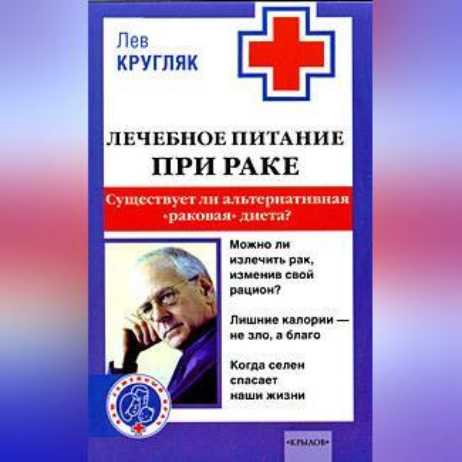 Обложка книги «Лечебное питание при раке. Существует ли альтернативная «раковая диета»?»