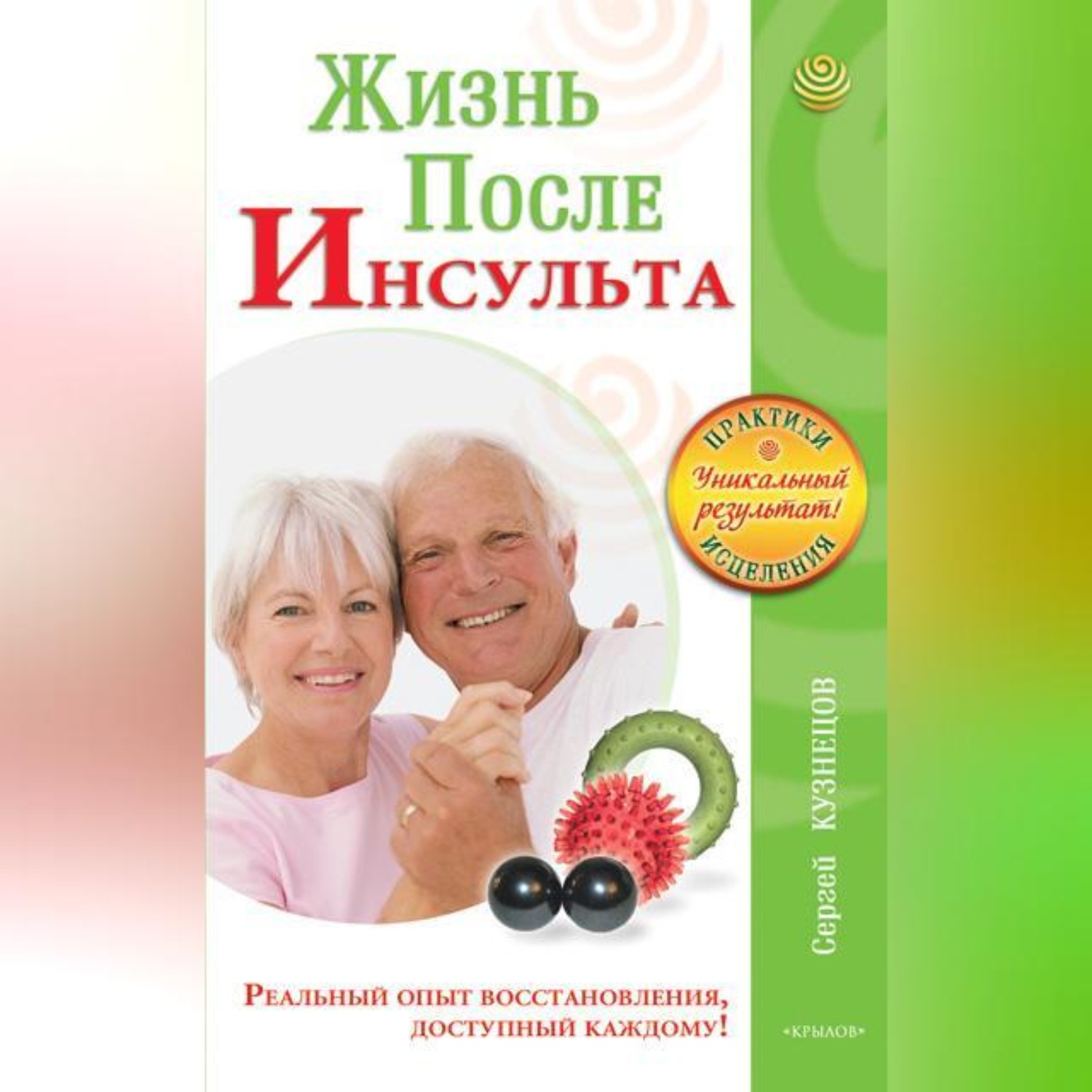 Обложка книги «Жизнь после инсульта. Реальный опыт восстановления после «удара», доступный каждому!»