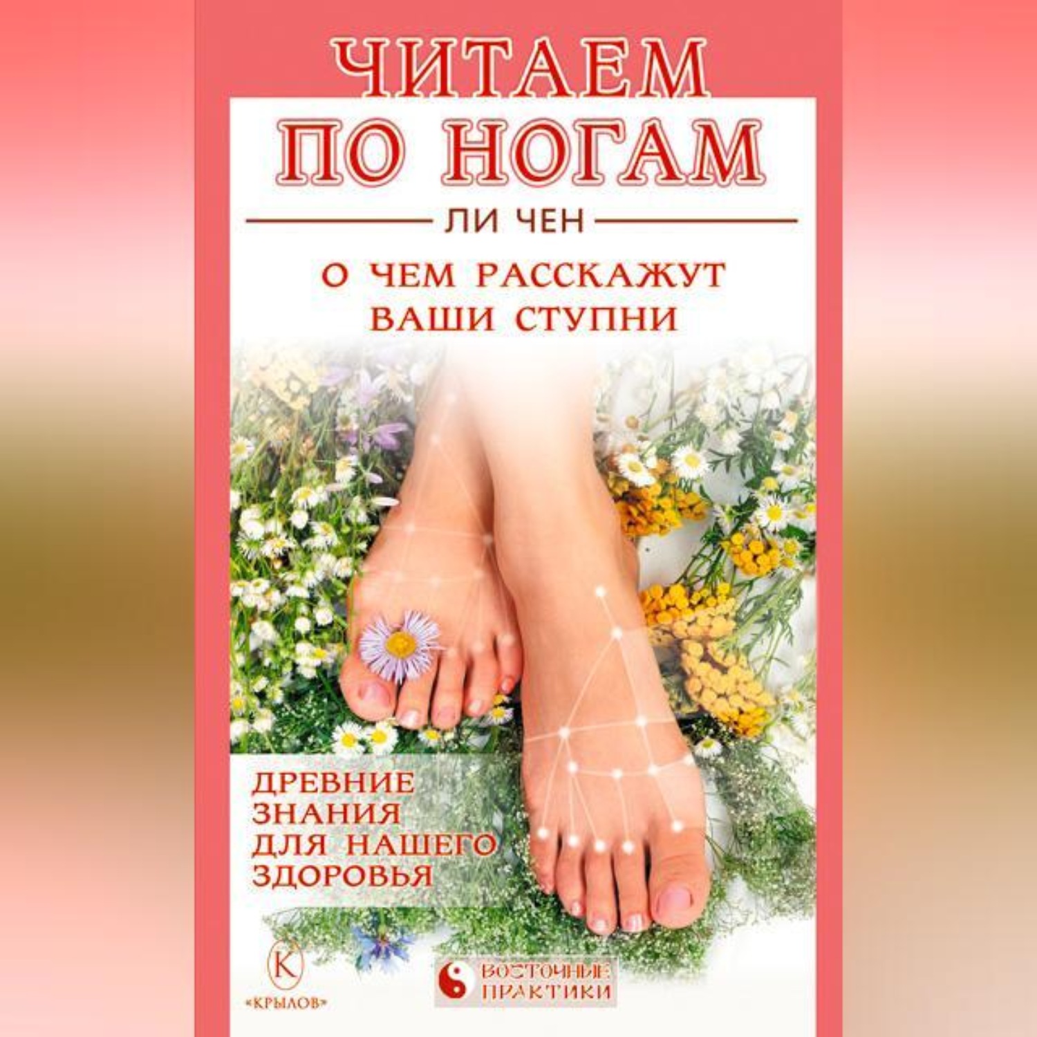 Обложка книги «Читаем по ногам. О чем расскажут ваши ступни»