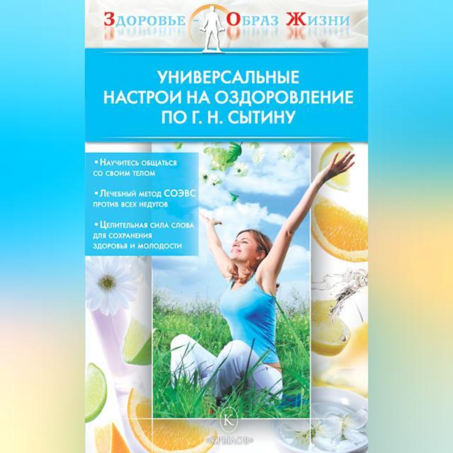 Обложка книги «Универсальные настрои на оздоровление по Г. Н. Сытину»