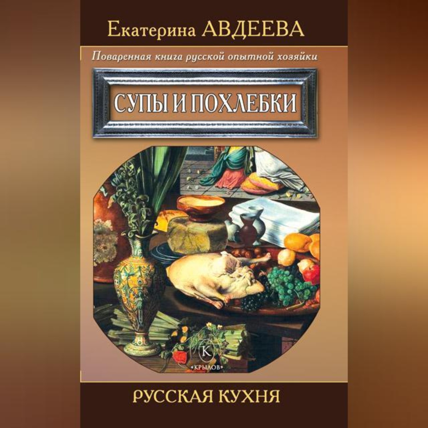 Обложка книги «Поваренная книга русской опытной хозяйки. Супы и похлебки»