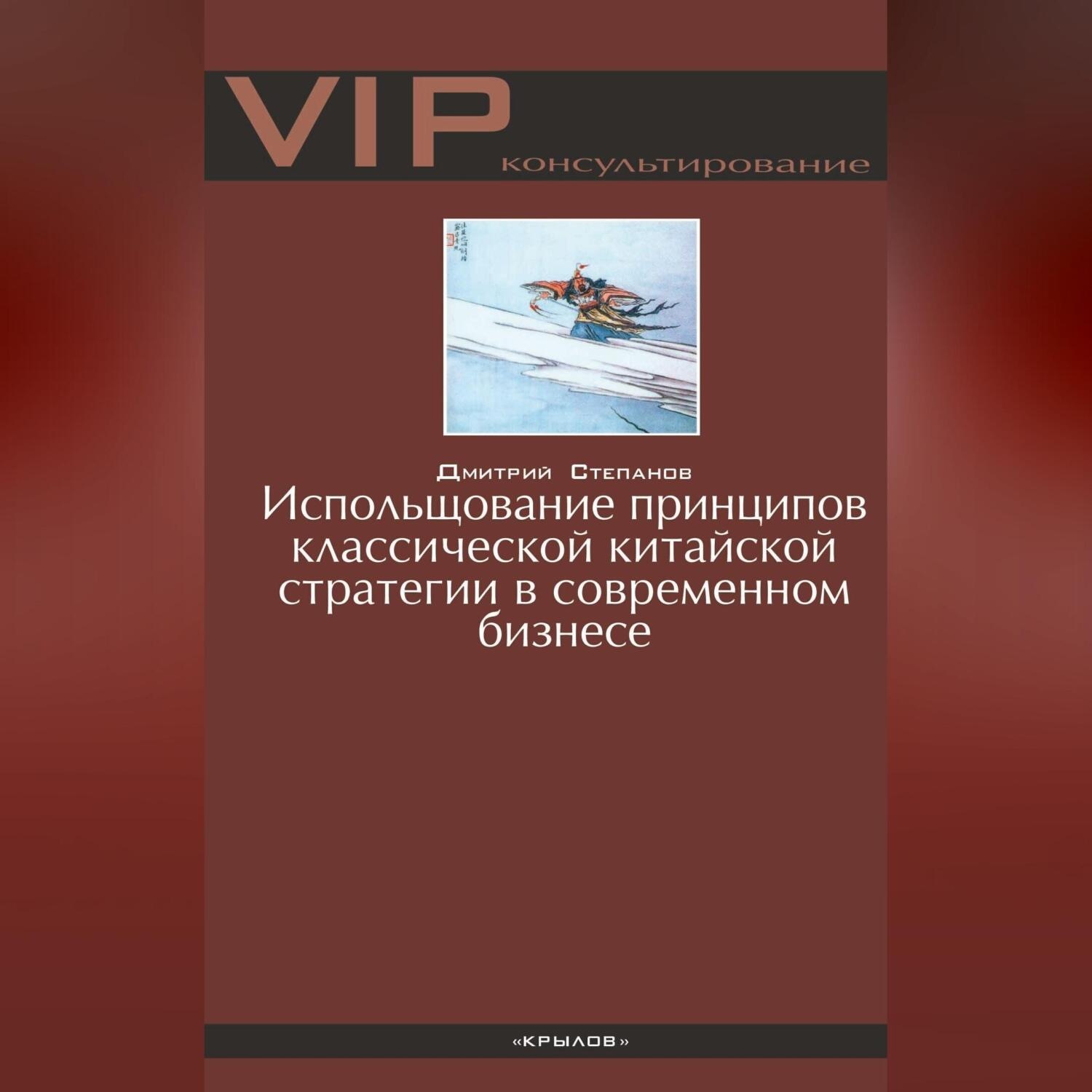 Обложка книги «Использование принципов классической китайской стратегии в современном бизнесе»