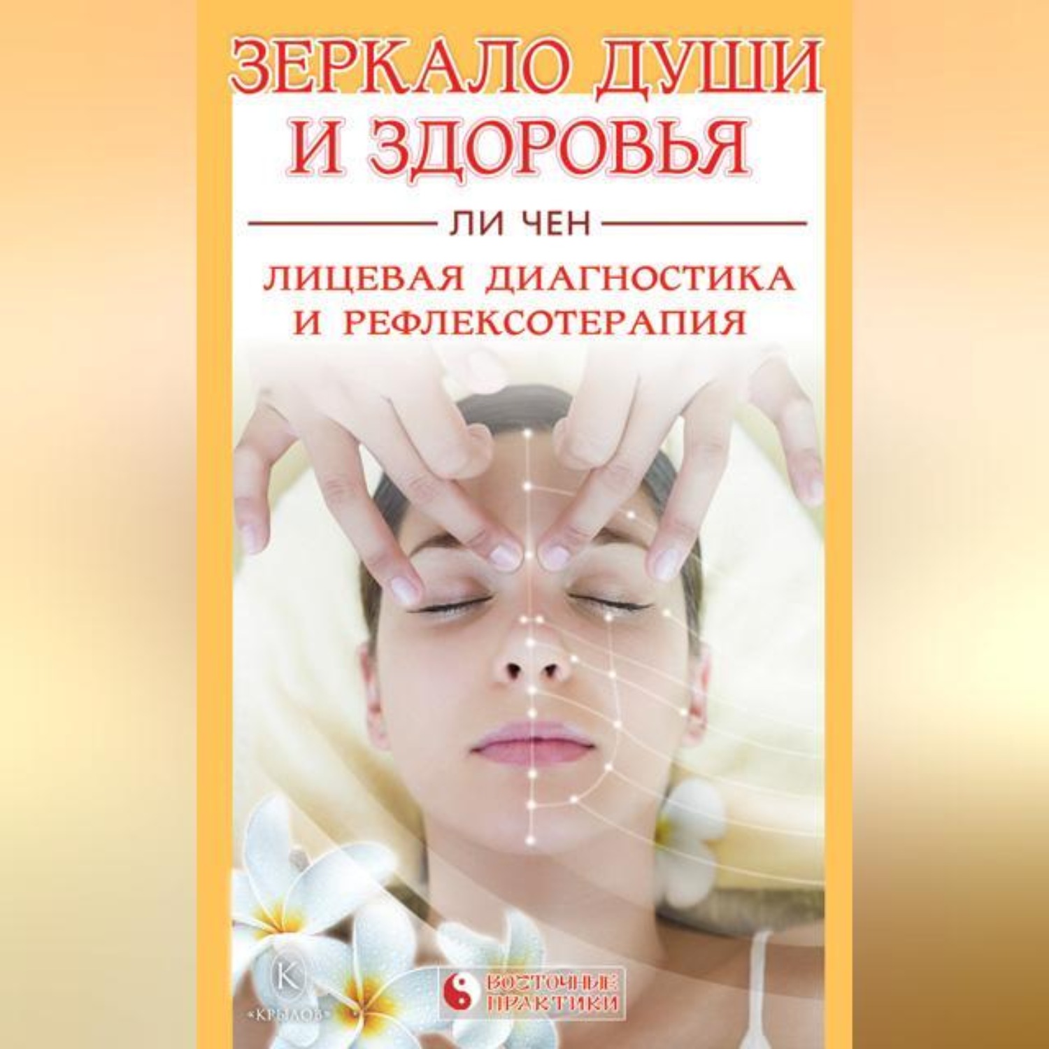 Обложка книги «Зеркало души и здоровья. Лицевая диагностика и рефлексотерапия»