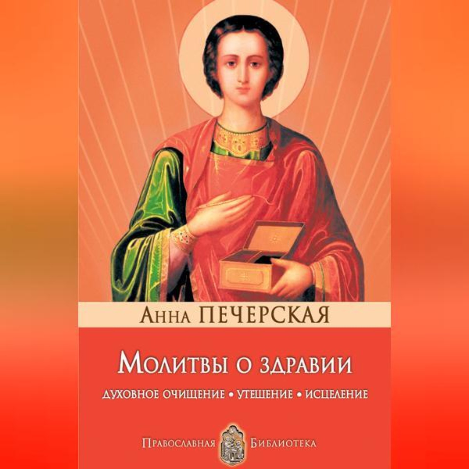 Обложка книги «Молитвы о здравии. Духовное очищение, утешение, исцеление»