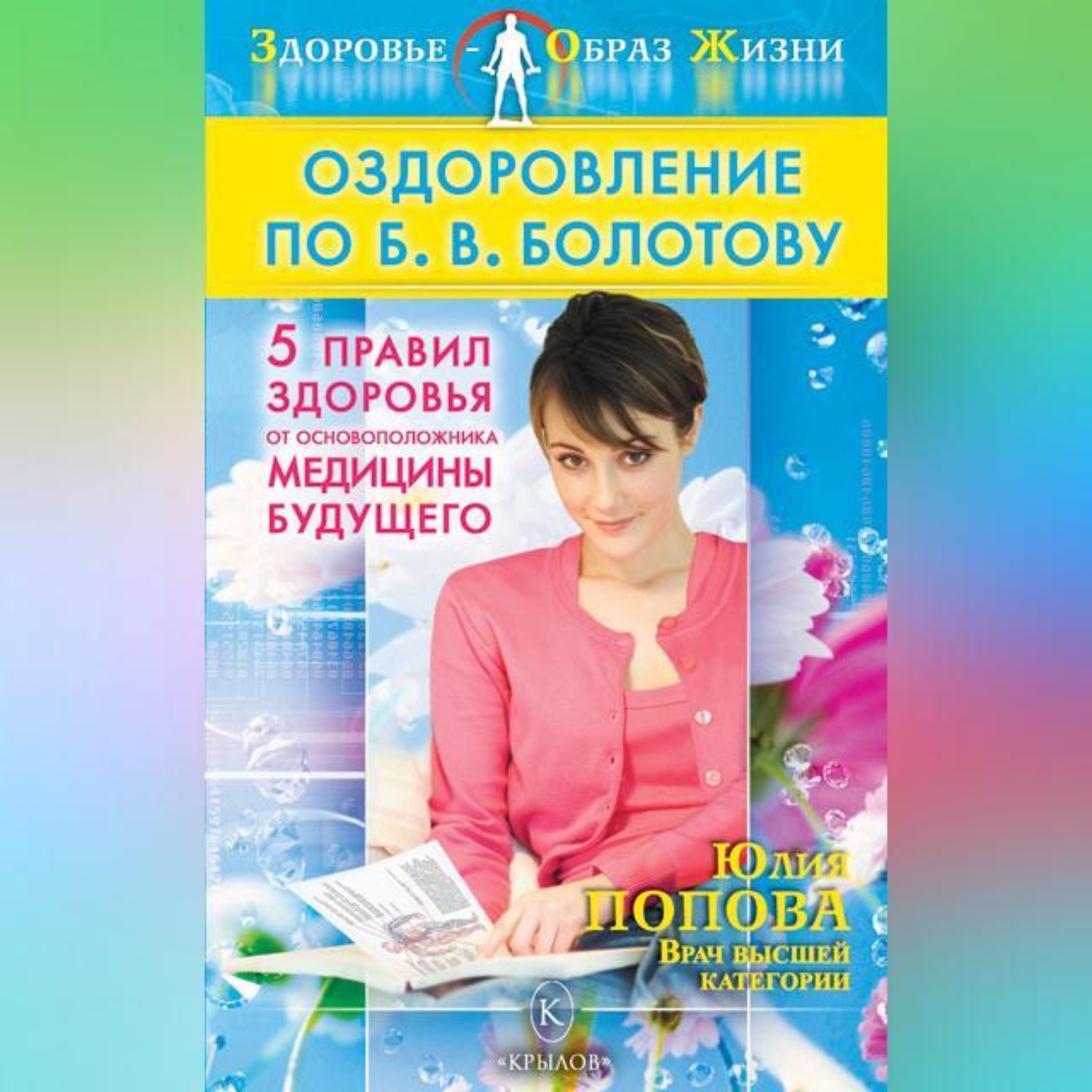 Обложка книги «Оздоровление по Б. В. Болотову: Пять правил здоровья от основоположника медицины будущего»