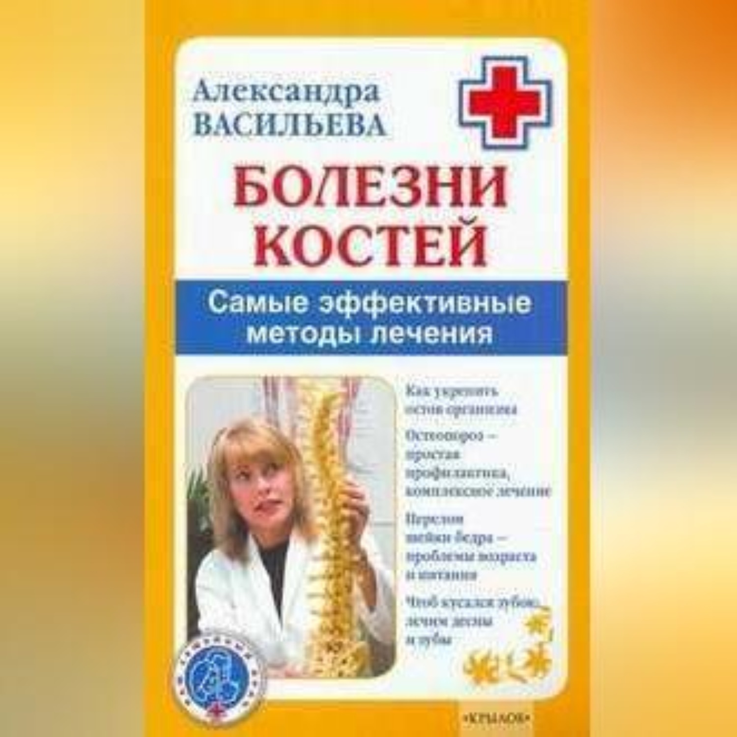 Обложка книги «Болезни костей. Самые эффективные методы лечения»