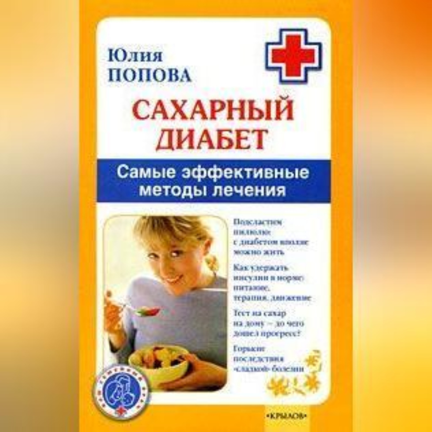 Обложка книги «Сахарный диабет. Самые эффективные методы лечения»