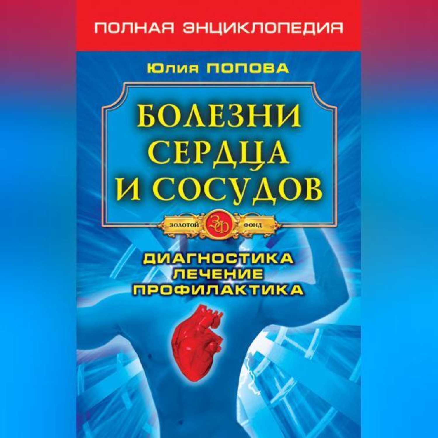 Обложка книги «Болезни сердца и сосудов. Диагностика, лечение, профилактика»