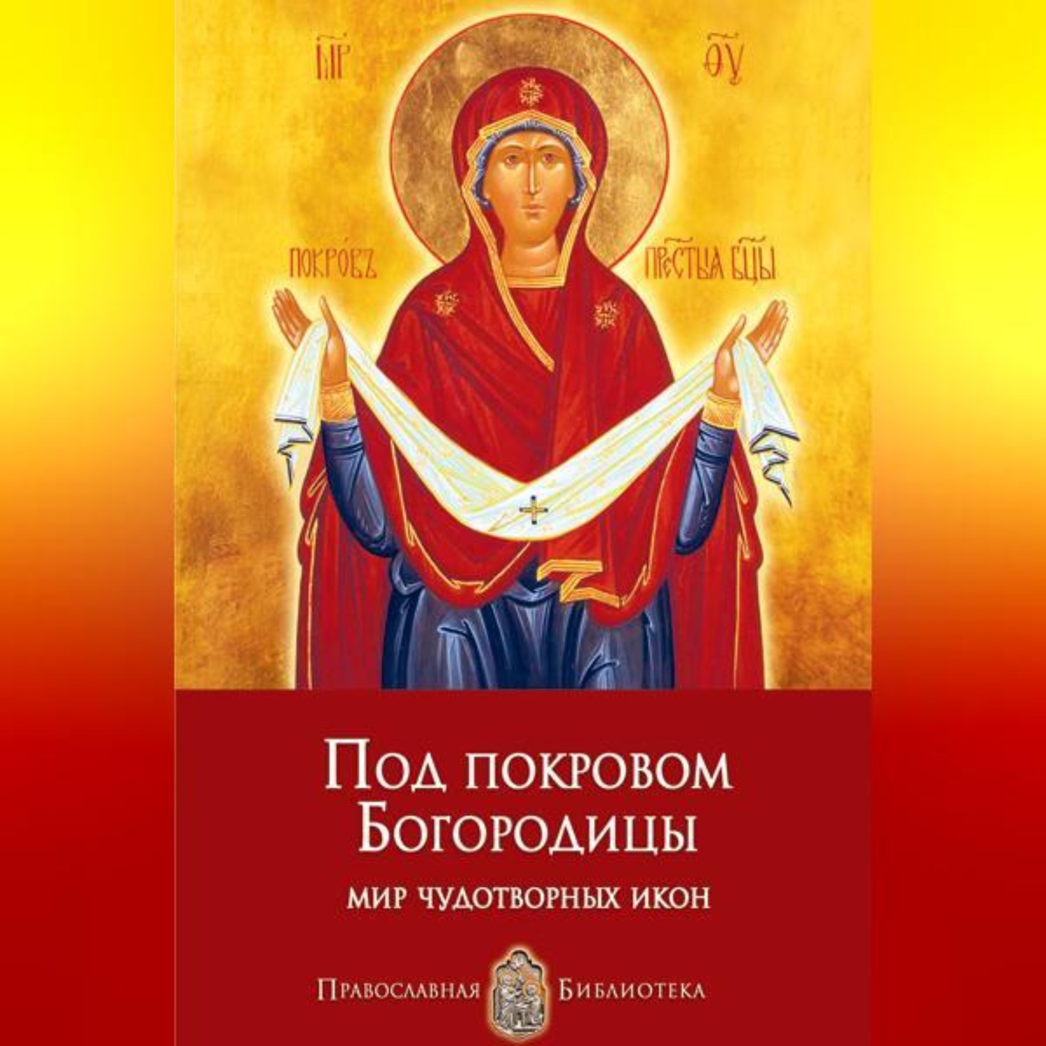 Обложка книги «Под покровом Богородицы. Мир чудотворных икон»