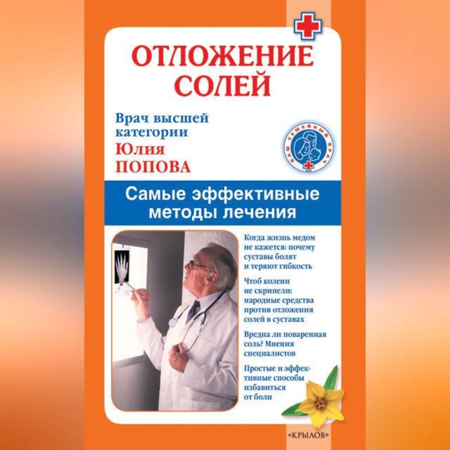 Обложка книги «Отложение солей. Самые эффективные методы лечения»