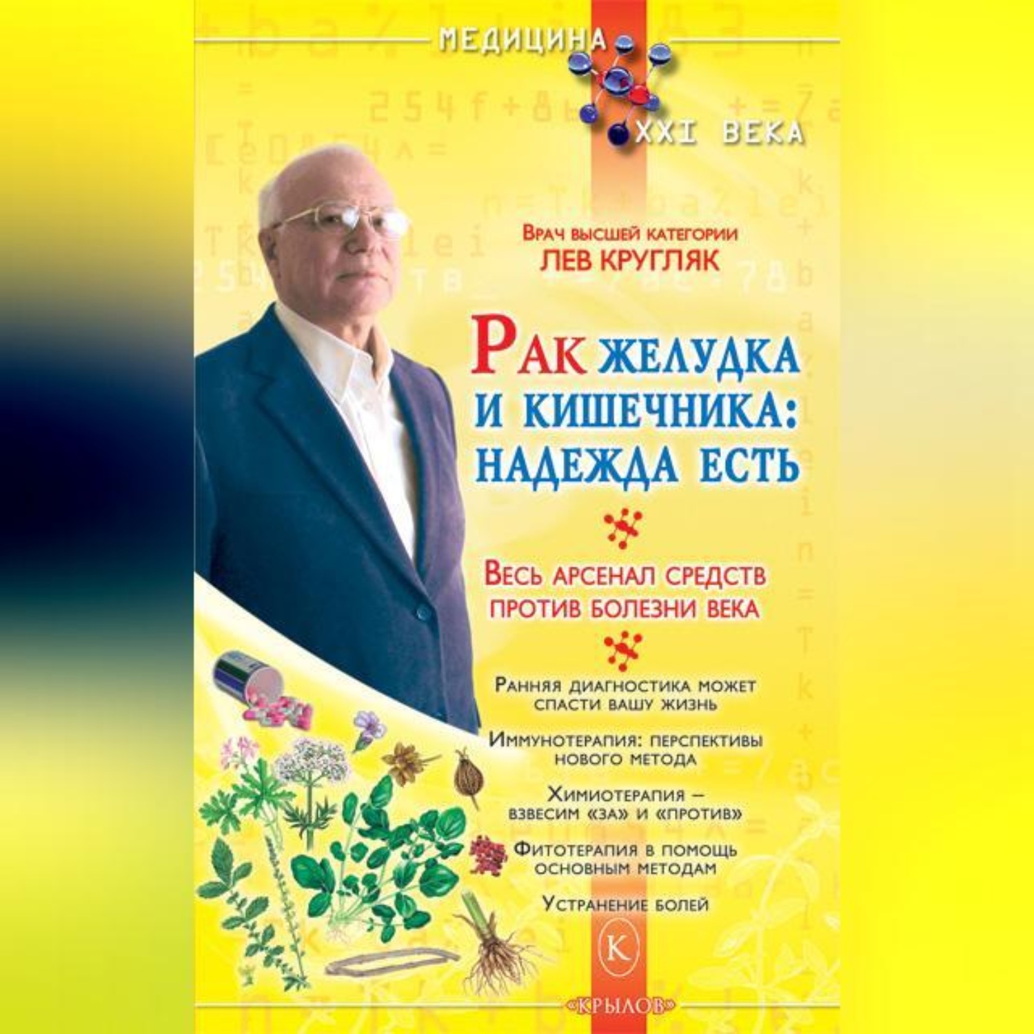 Обложка книги «Рак желудка и кишечника: надежда есть»