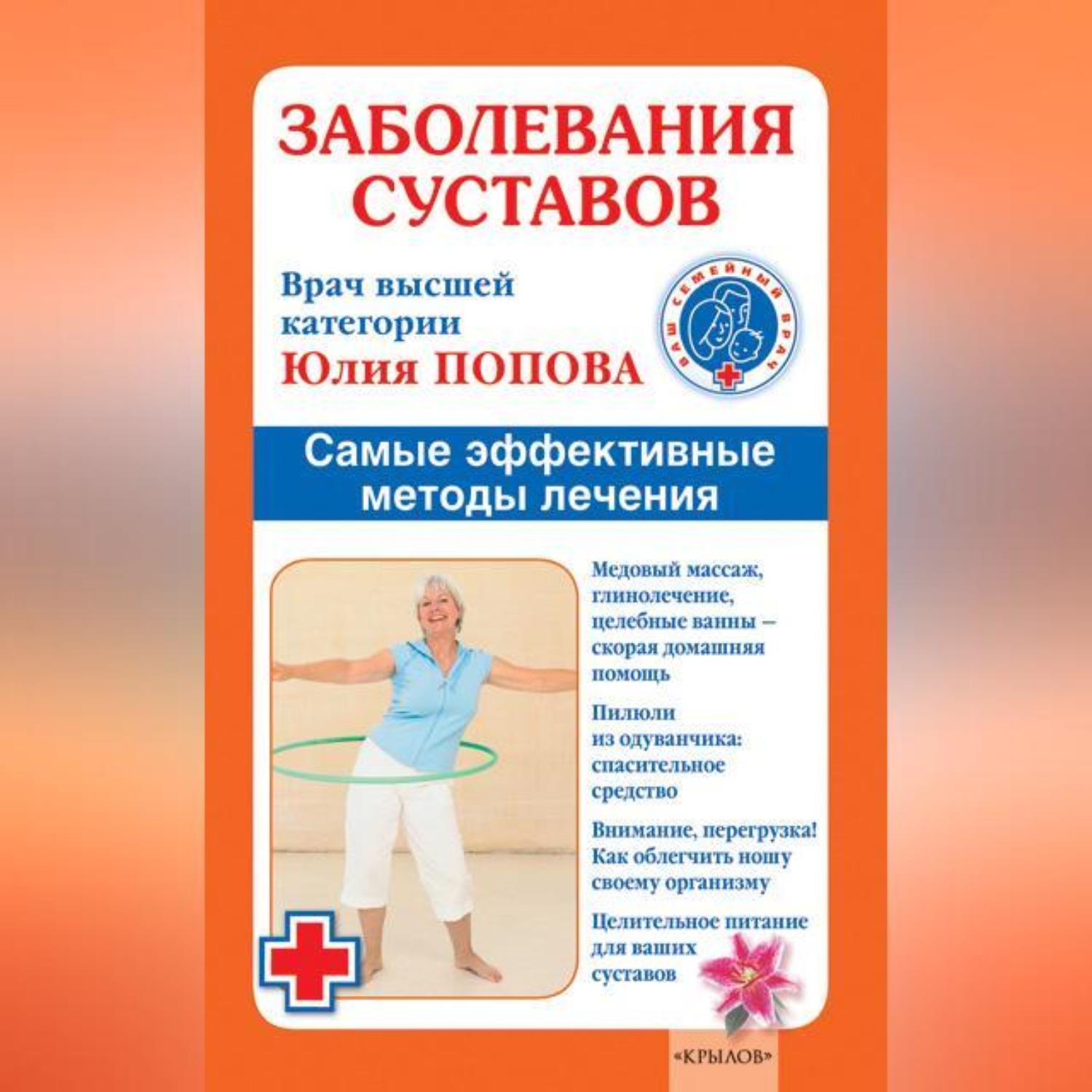 Обложка книги «Заболевания суставов. Самые эффективные методы лечения»