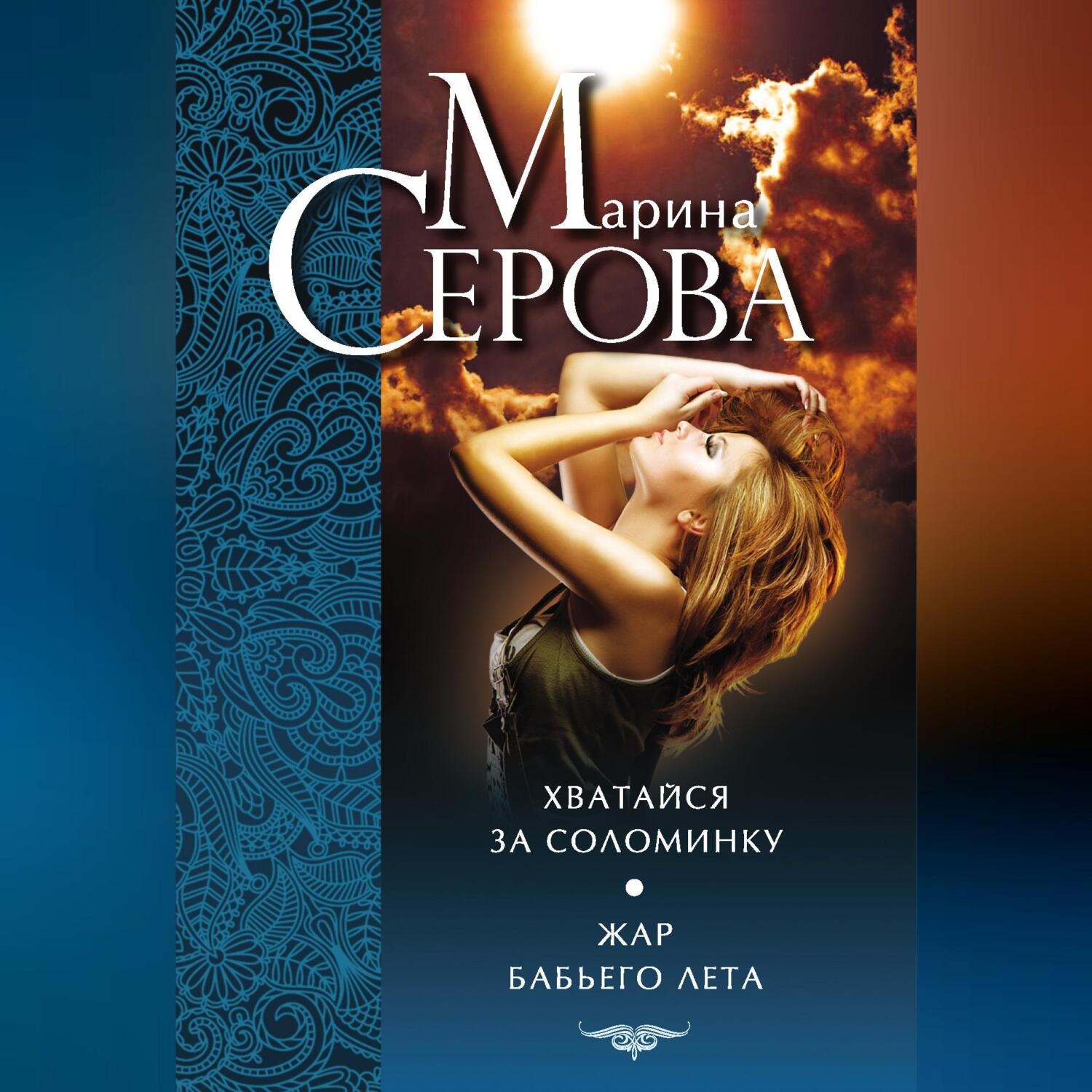 Обложка книги «Хватайся за соломинку. Жар бабьего лета»