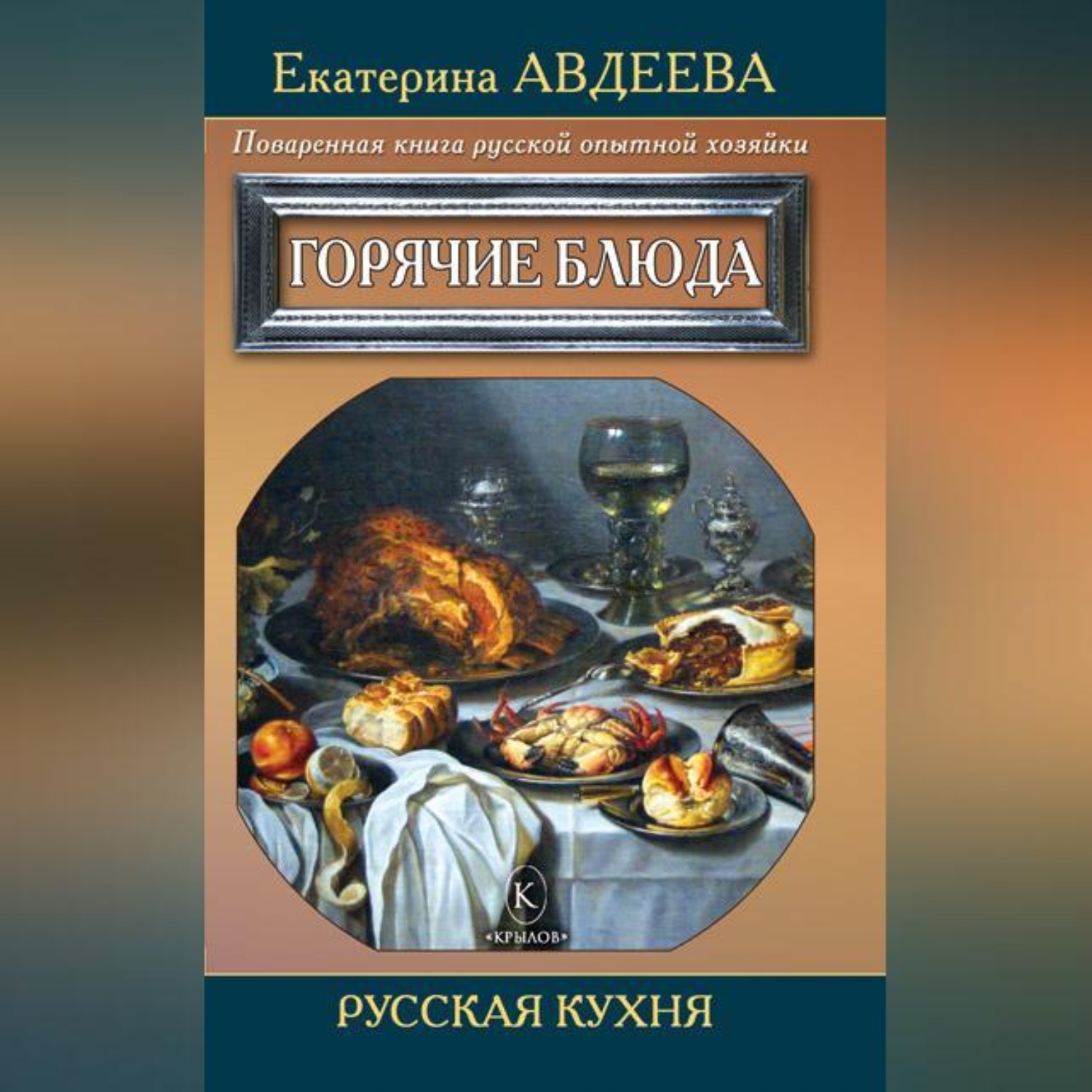 Обложка книги «Поваренная книга русской опытной хозяйки. Горячие блюда»