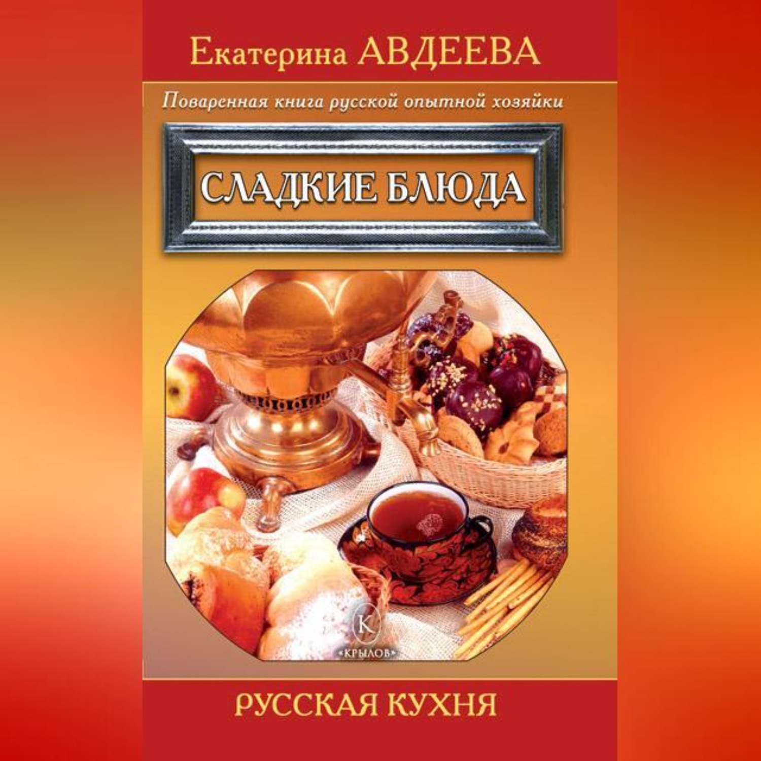 Обложка книги «Поваренная книга русской опытной хозяйки. Сладкие блюда»