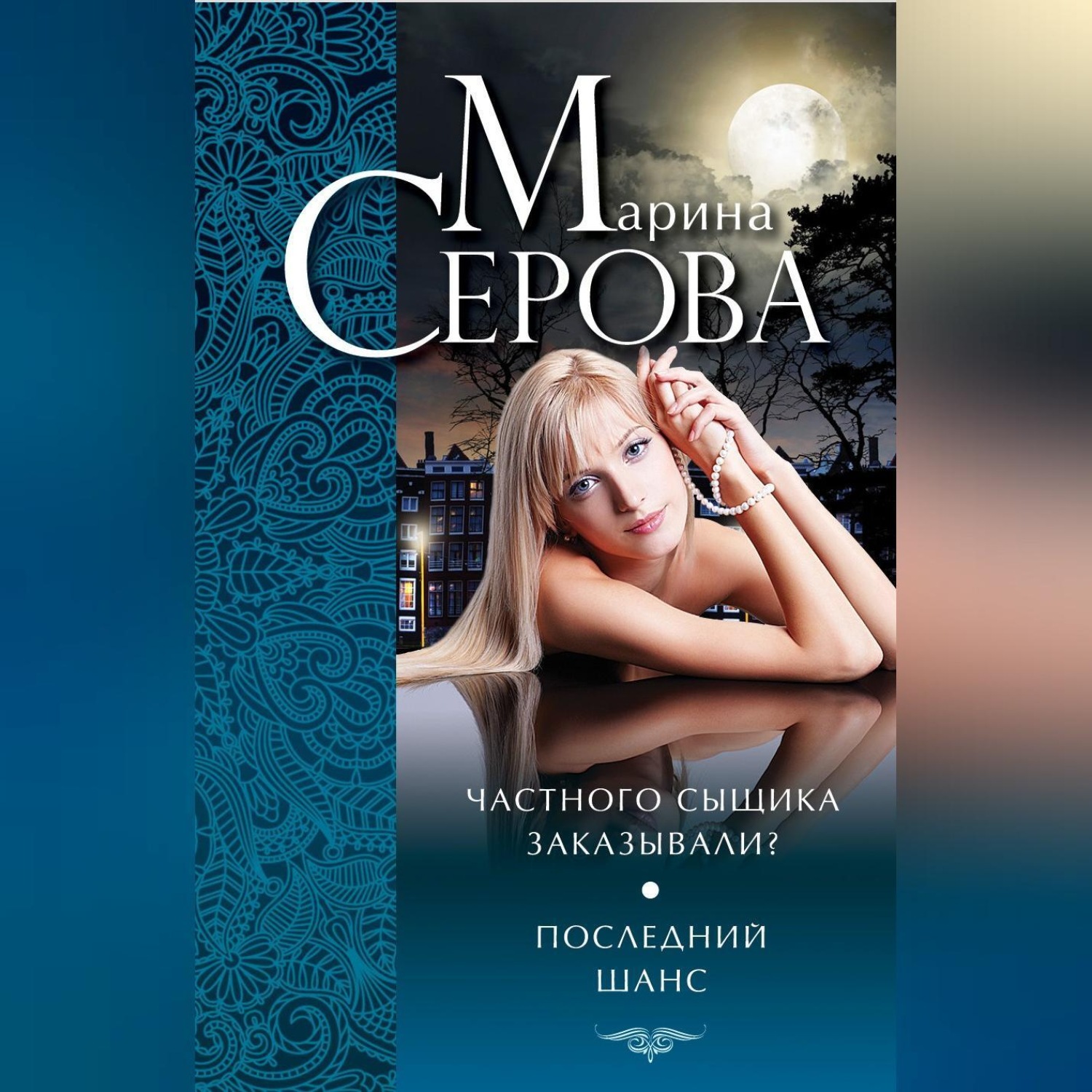 Обложка книги «Частного сыщика заказывали? Последний шанс (сборник)»