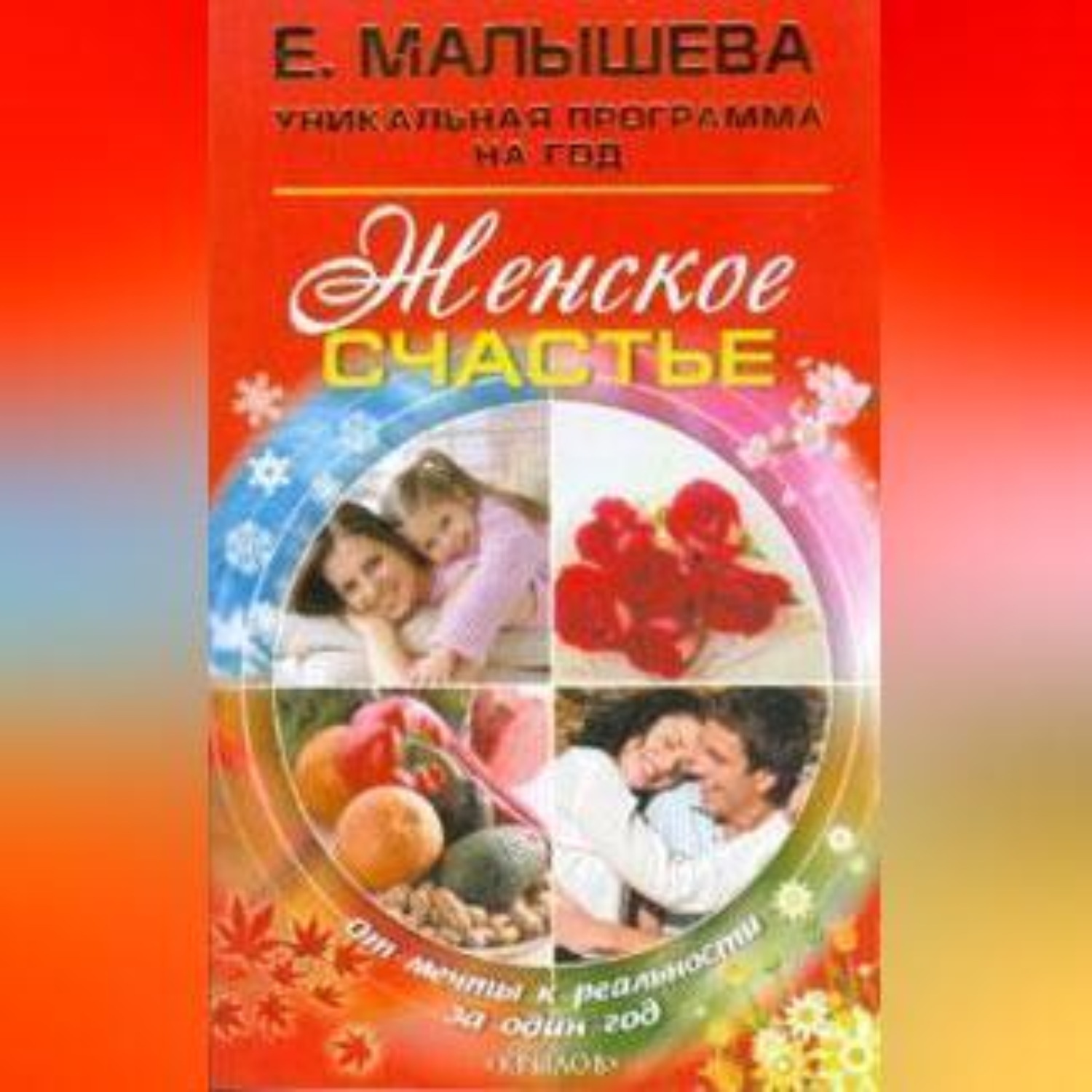 Обложка книги «Женское счастье. От мечты к реальности за один год»