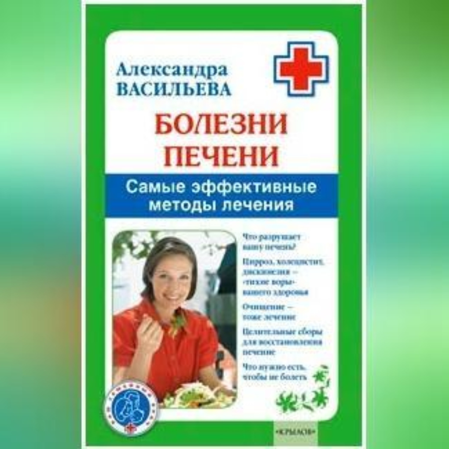 Обложка книги «Болезни печени. Самые эффективные методы лечения»