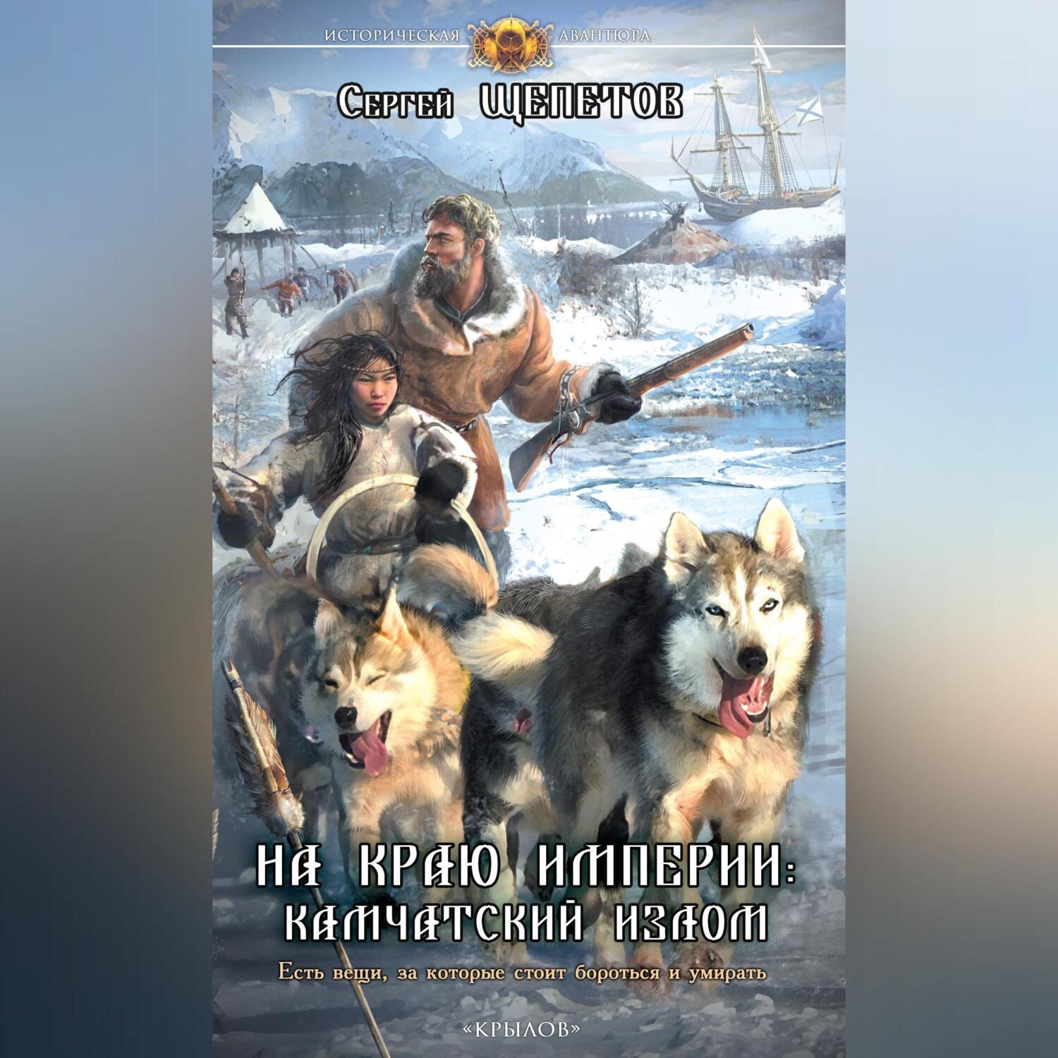 Обложка книги «На краю империи: Камчатский излом»