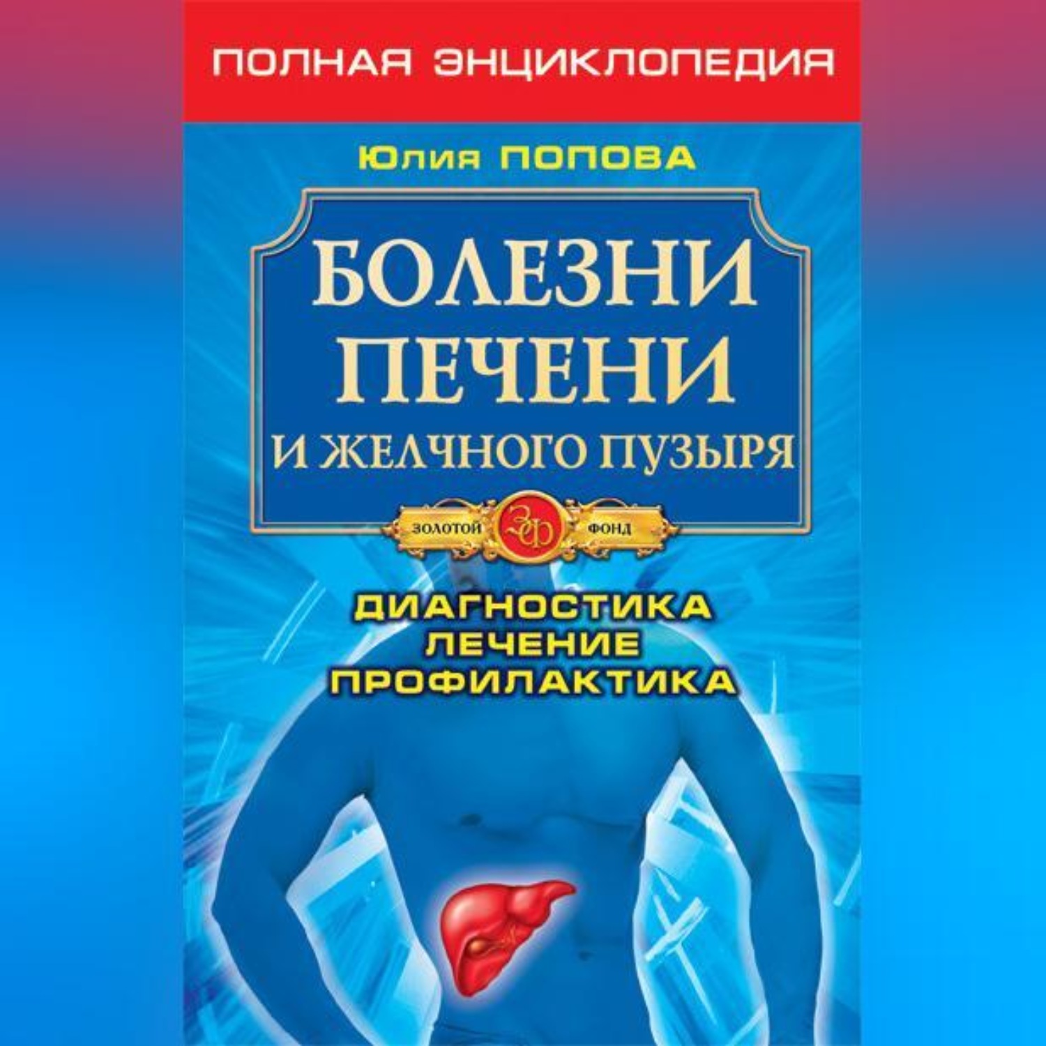 Обложка книги «Болезни печени и желчного пузыря. Диагностика, лечение, профилактика»
