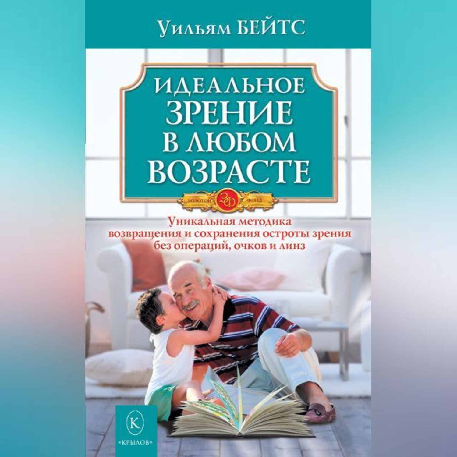 Обложка книги «Идеальное зрение в любом возрасте»