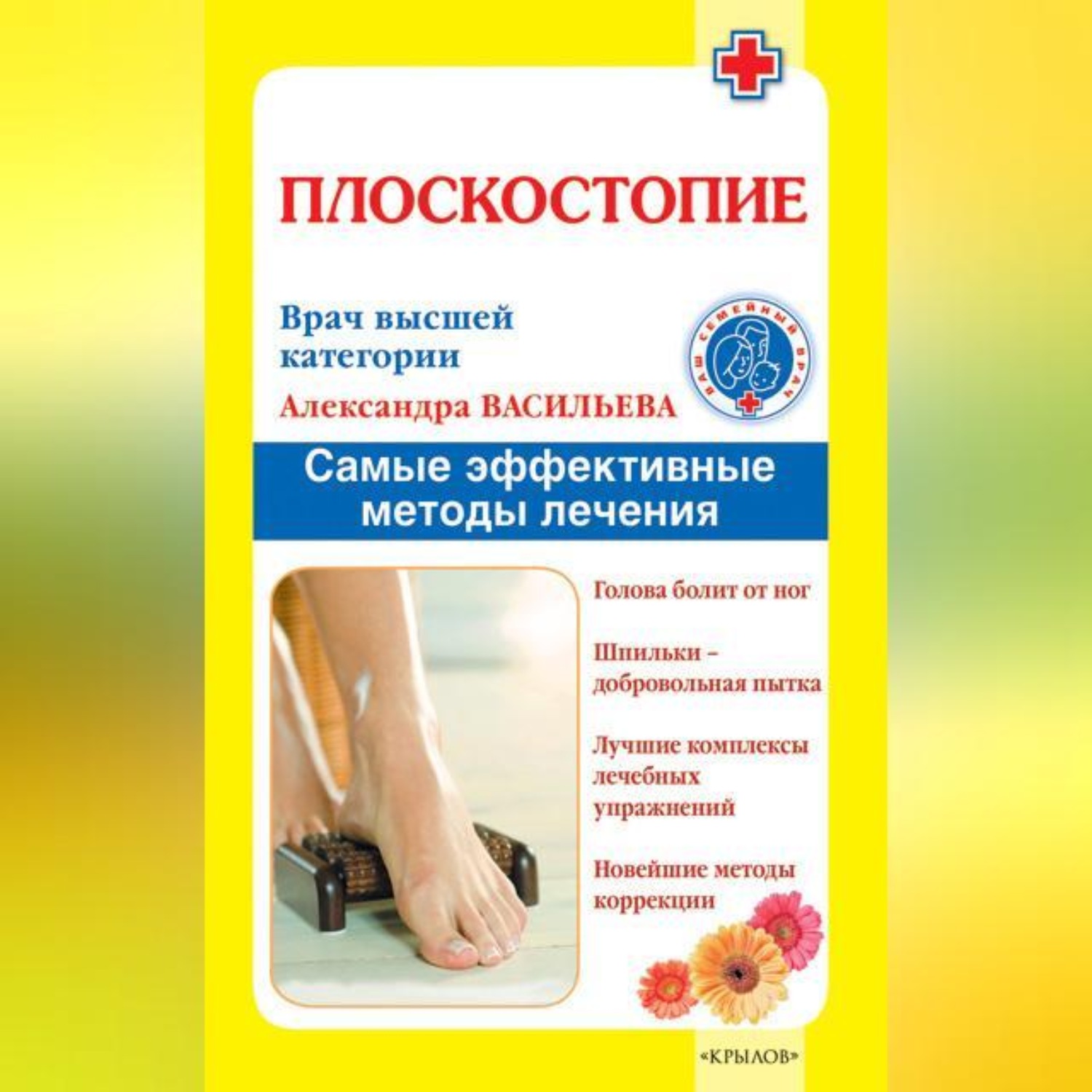 Обложка книги «Плоскостопие. Самые эффективные методы лечения»