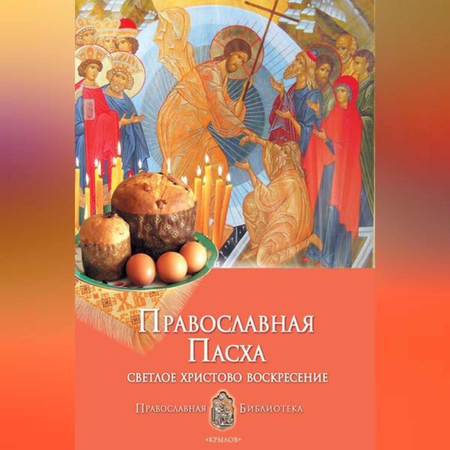 Обложка книги «Православная Пасха. Светлое Христово Воскресение»