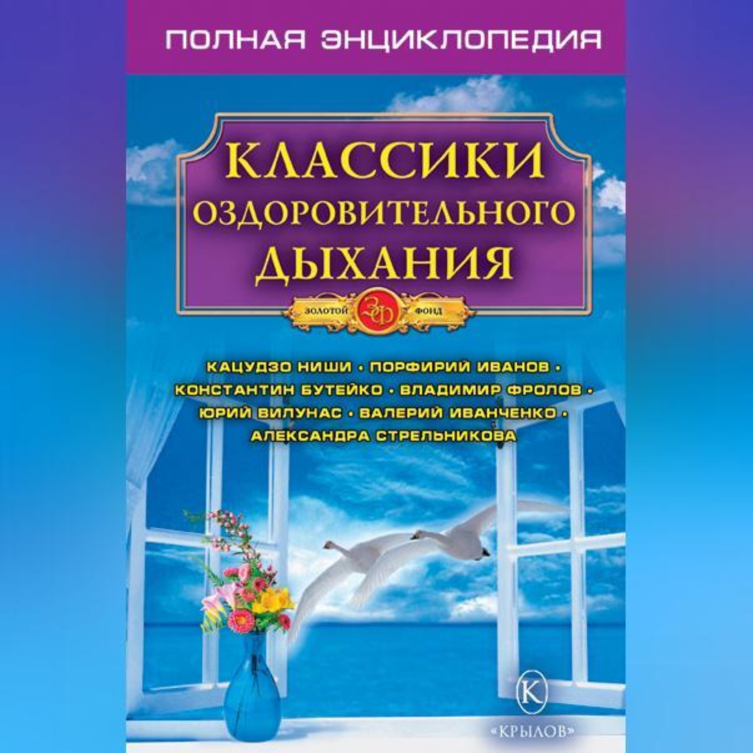 Обложка книги «Классики оздоровительного дыхания. Полная энциклопедия»