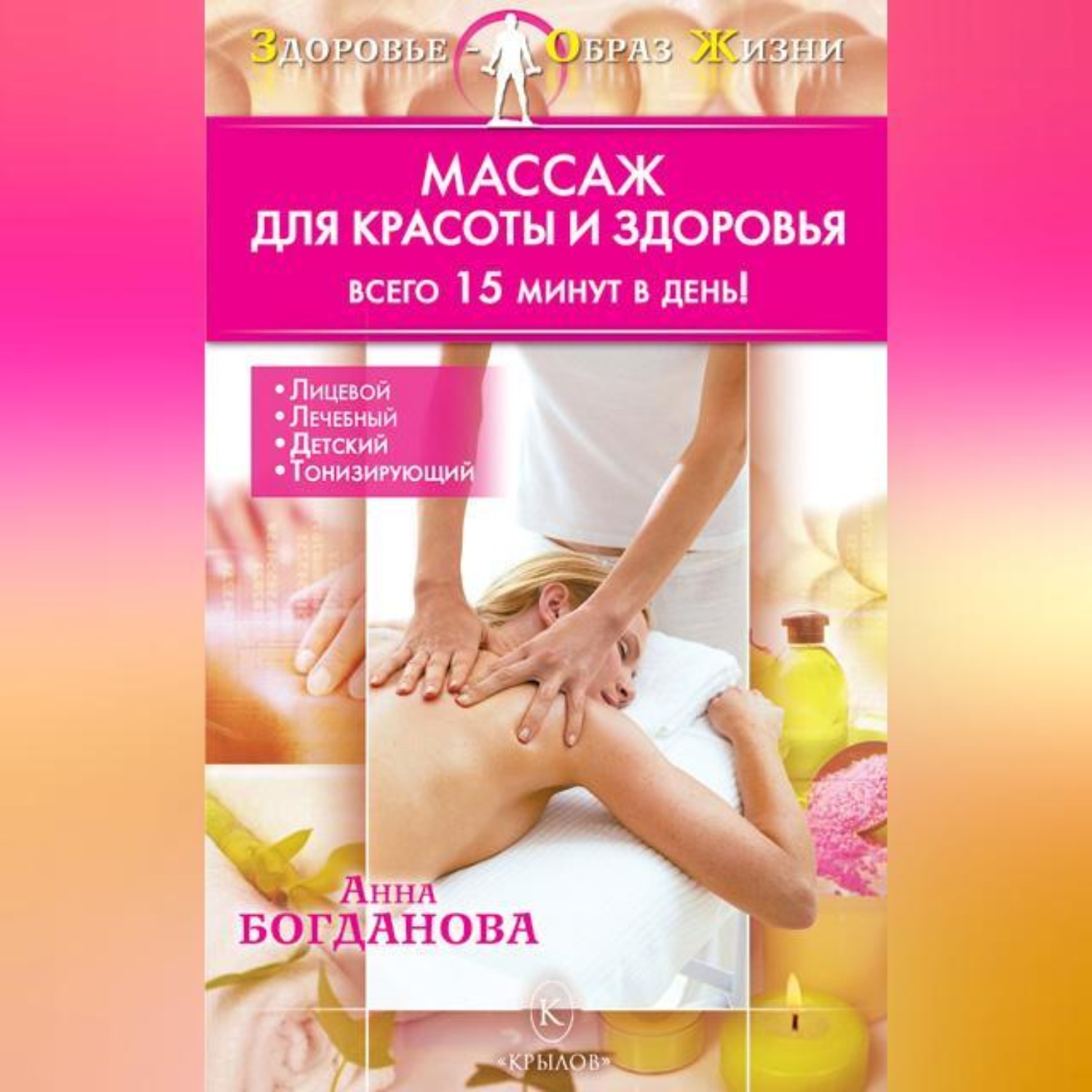 Обложка книги «Массаж для красоты и здоровья»