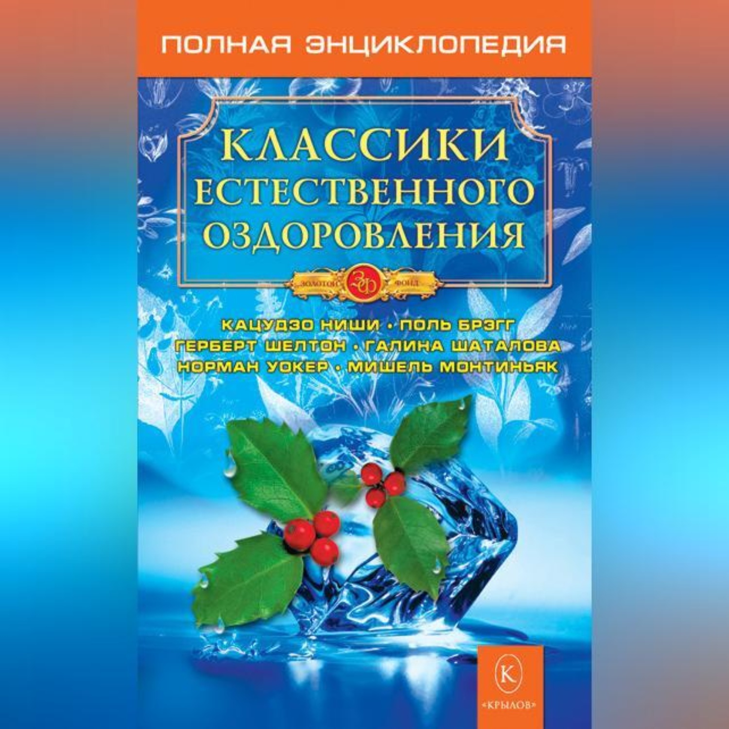 Обложка книги «Классики естественного оздоровления. Полная энциклопедия»
