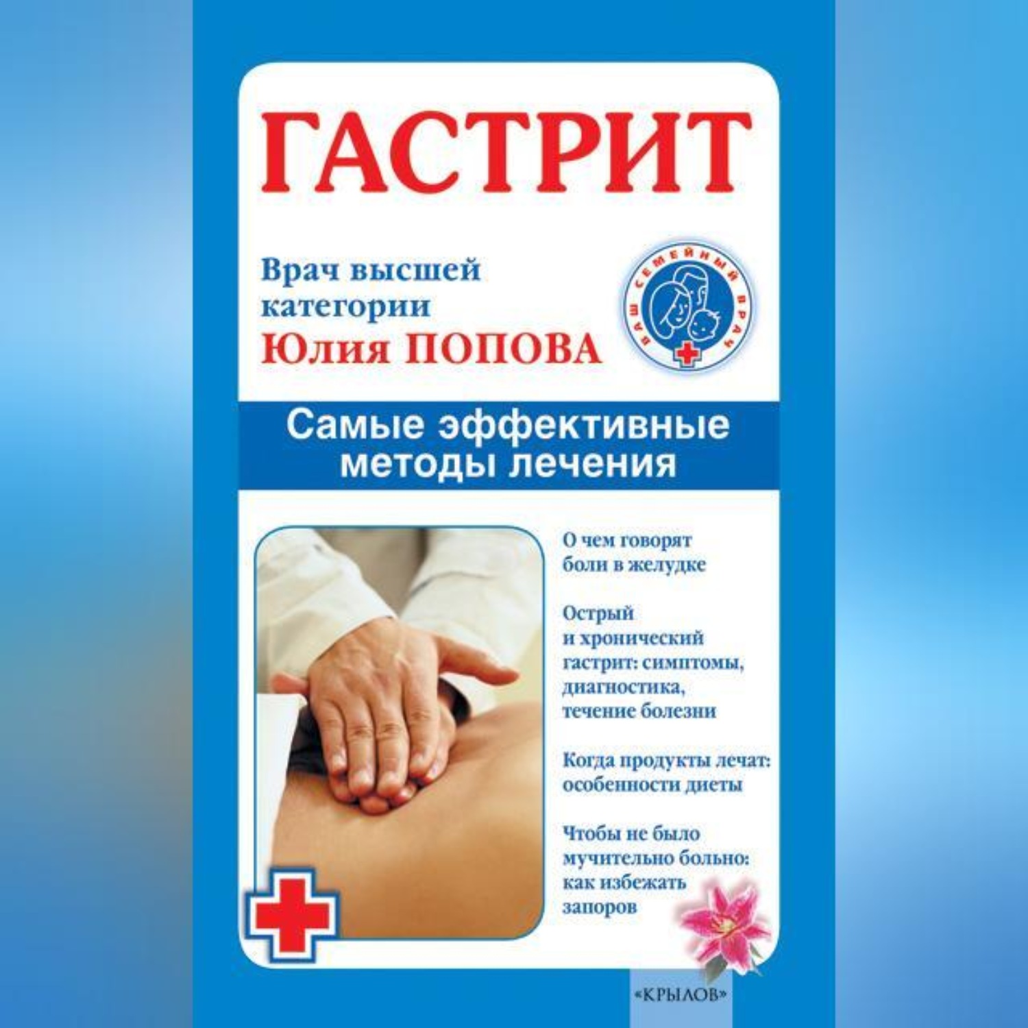 Обложка книги «Гастрит. Самые эффективные методы лечения»