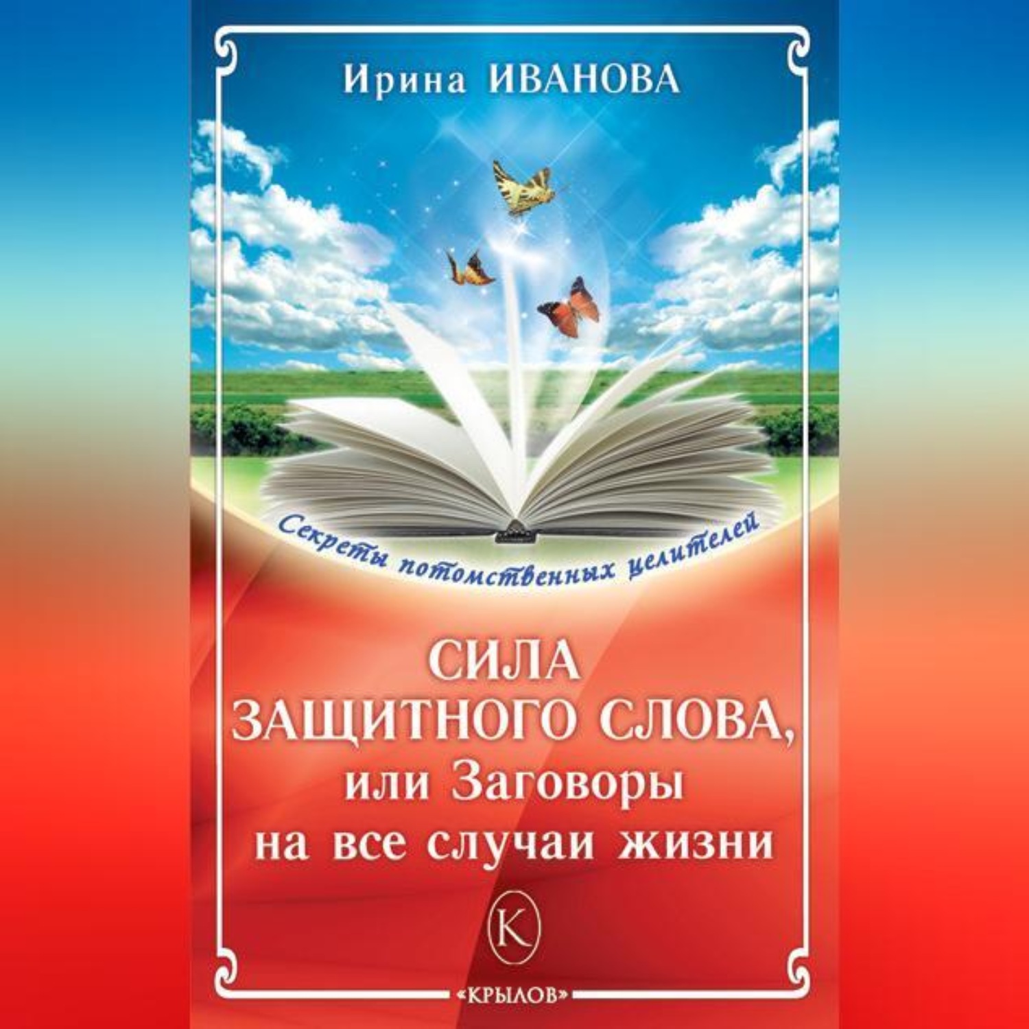 Обложка книги «Сила защитного слова, или Заговоры на все случаи жизни»