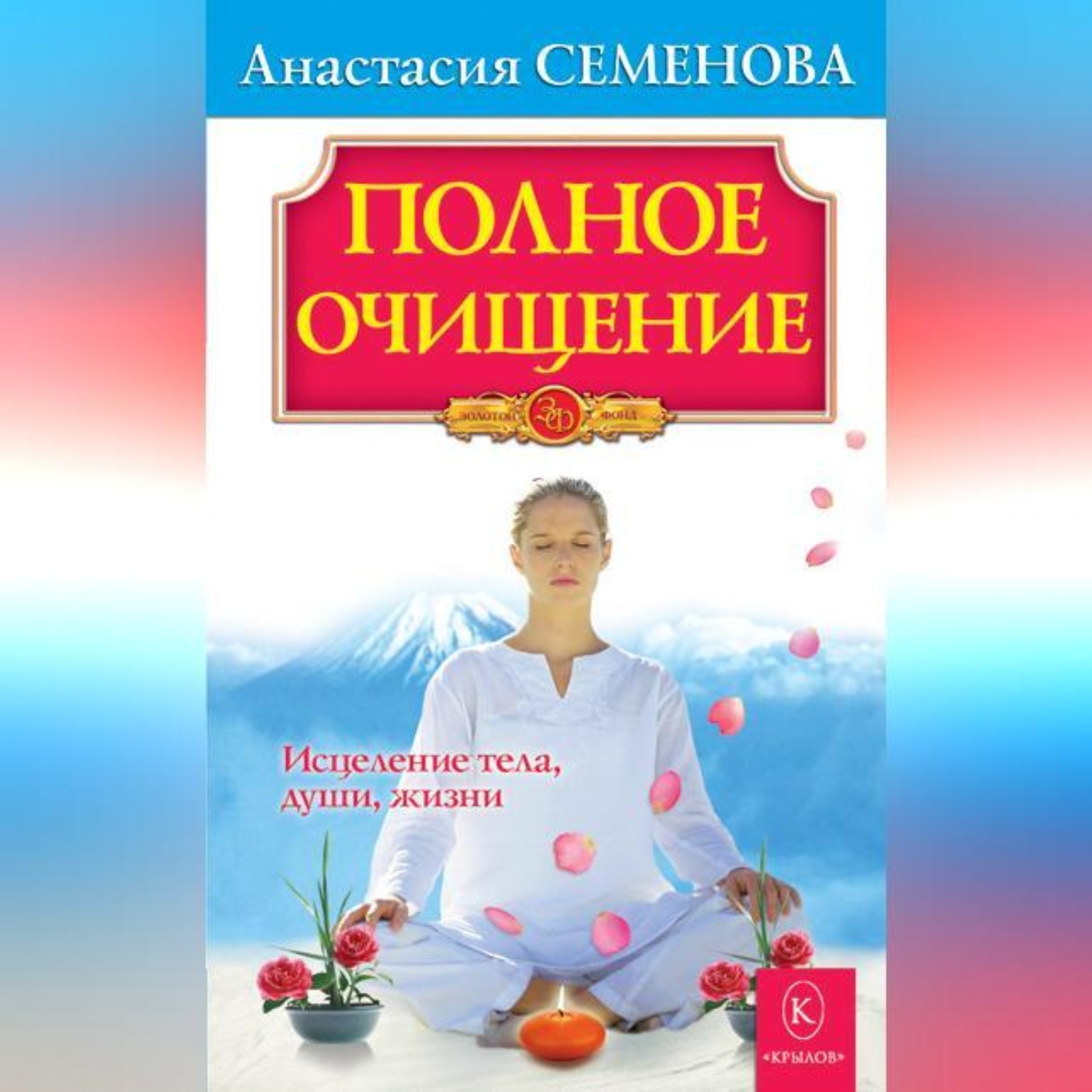 Обложка книги «Полное очищение: Исцеление тела, души, жизни»
