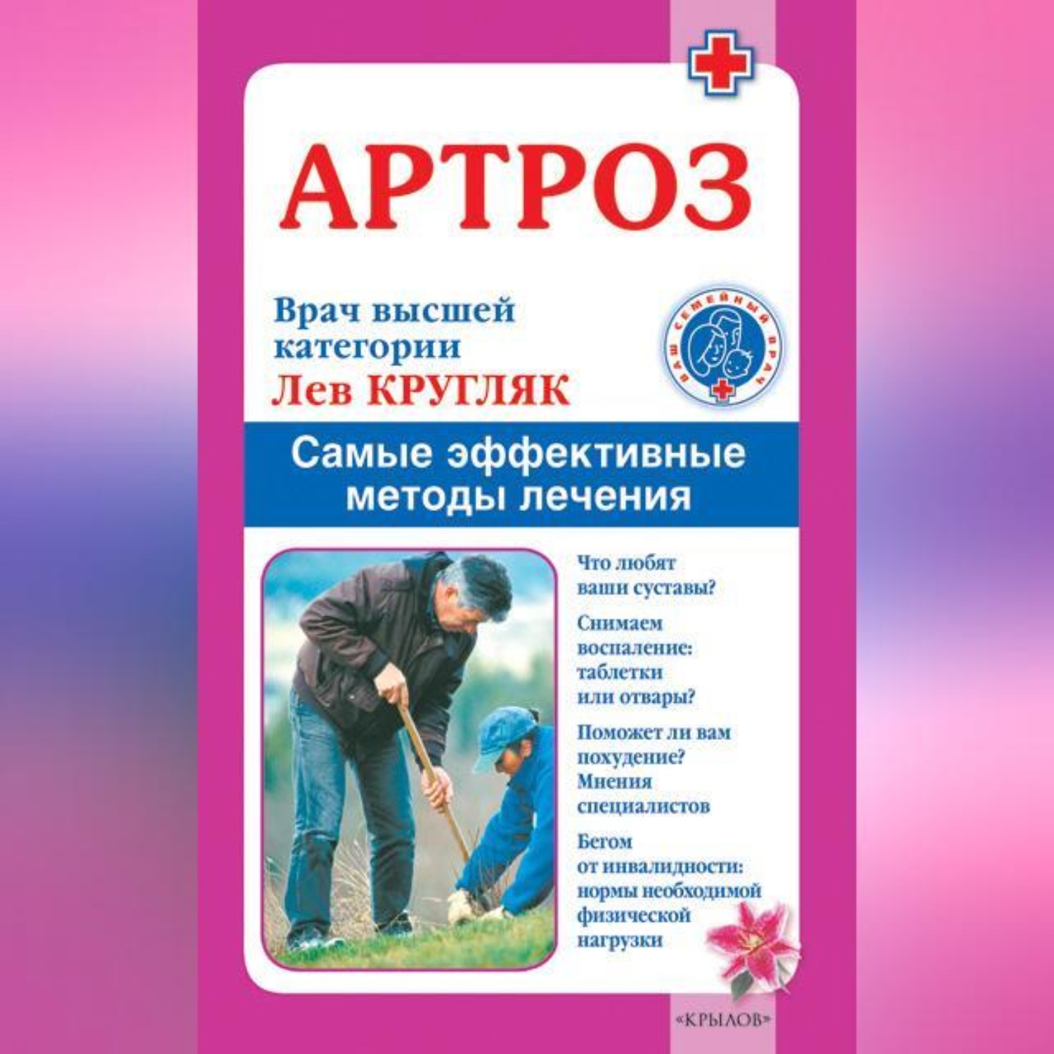 Обложка книги «Артроз. Самые эффективные методы лечения»