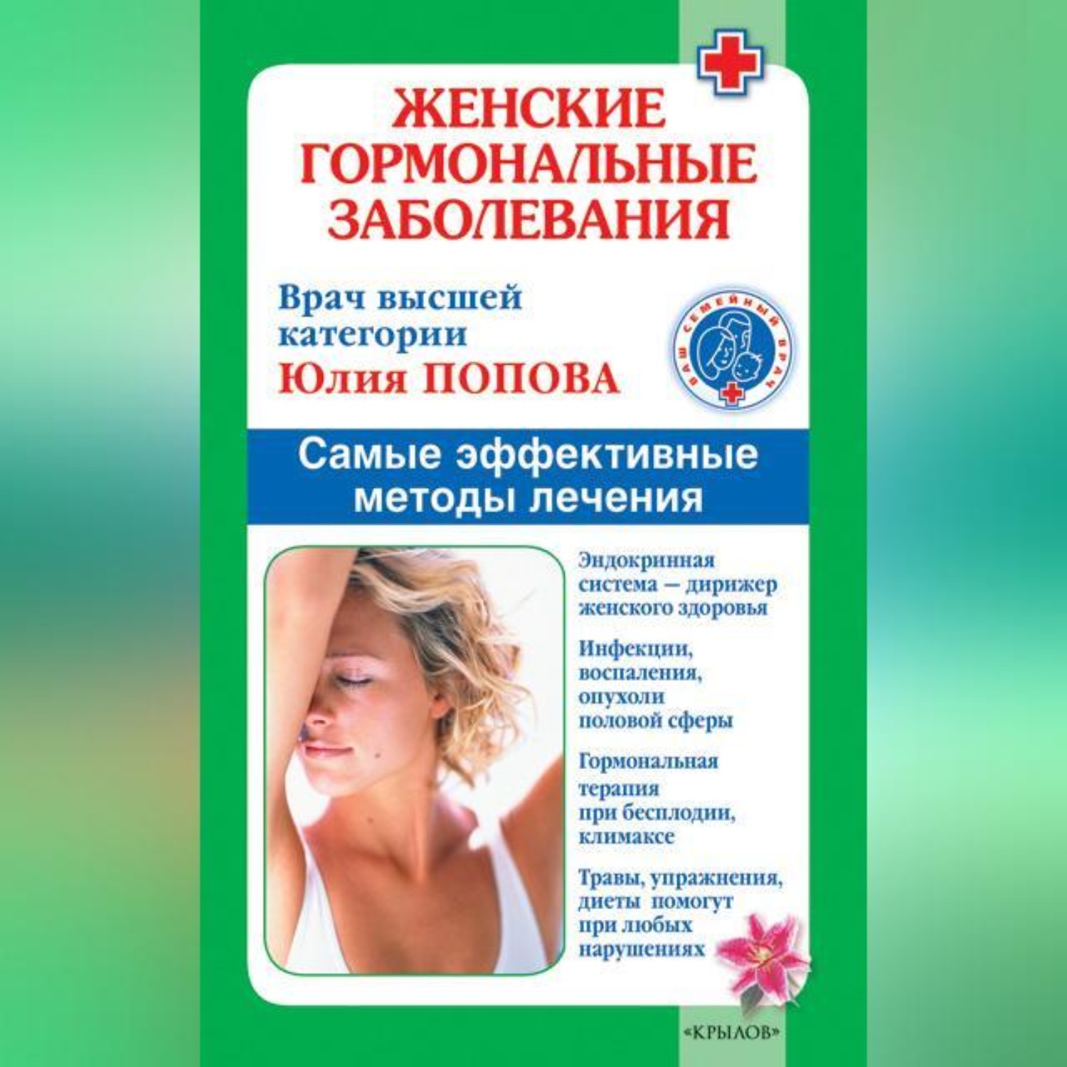 Обложка книги «Женские гормональные заболевания. Самые эффективные методы лечения»
