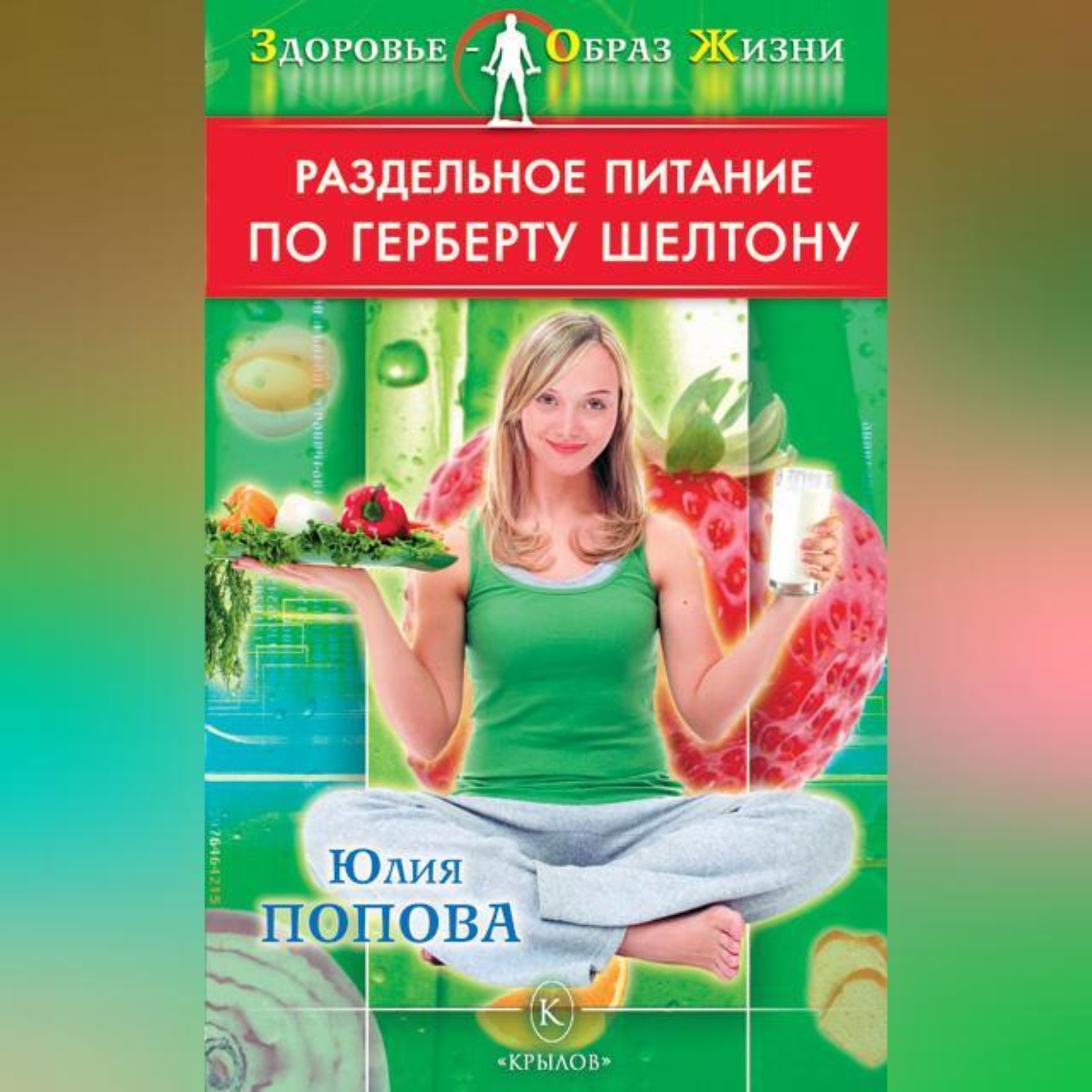 Обложка книги «Раздельное питание по Герберту Шелтону»