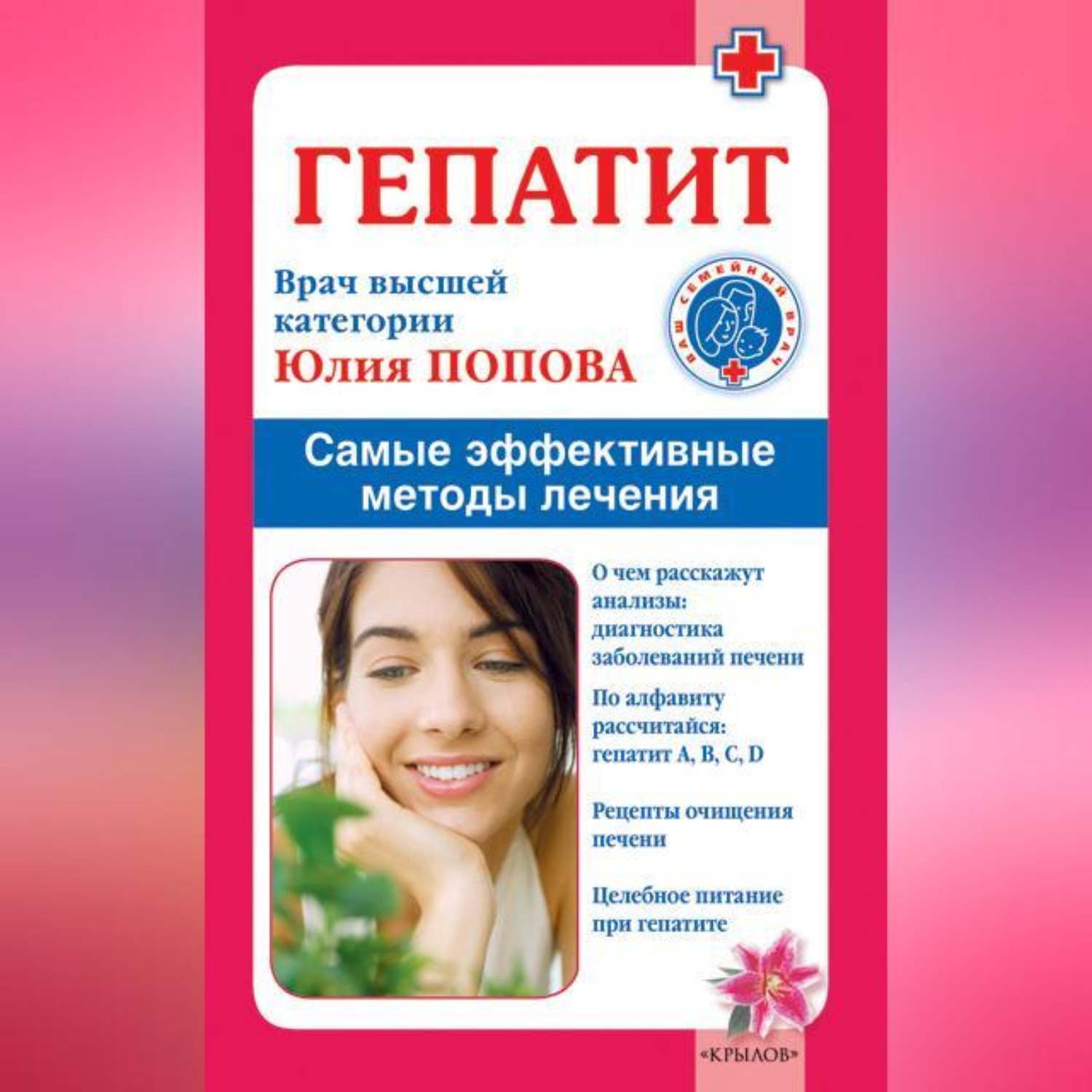 Обложка книги «Гепатит. Самые эффективные методы лечения»
