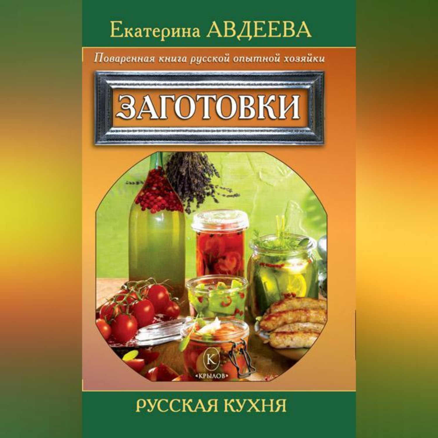 Обложка книги «Поваренная книга русской опытной хозяйки. Заготовки»