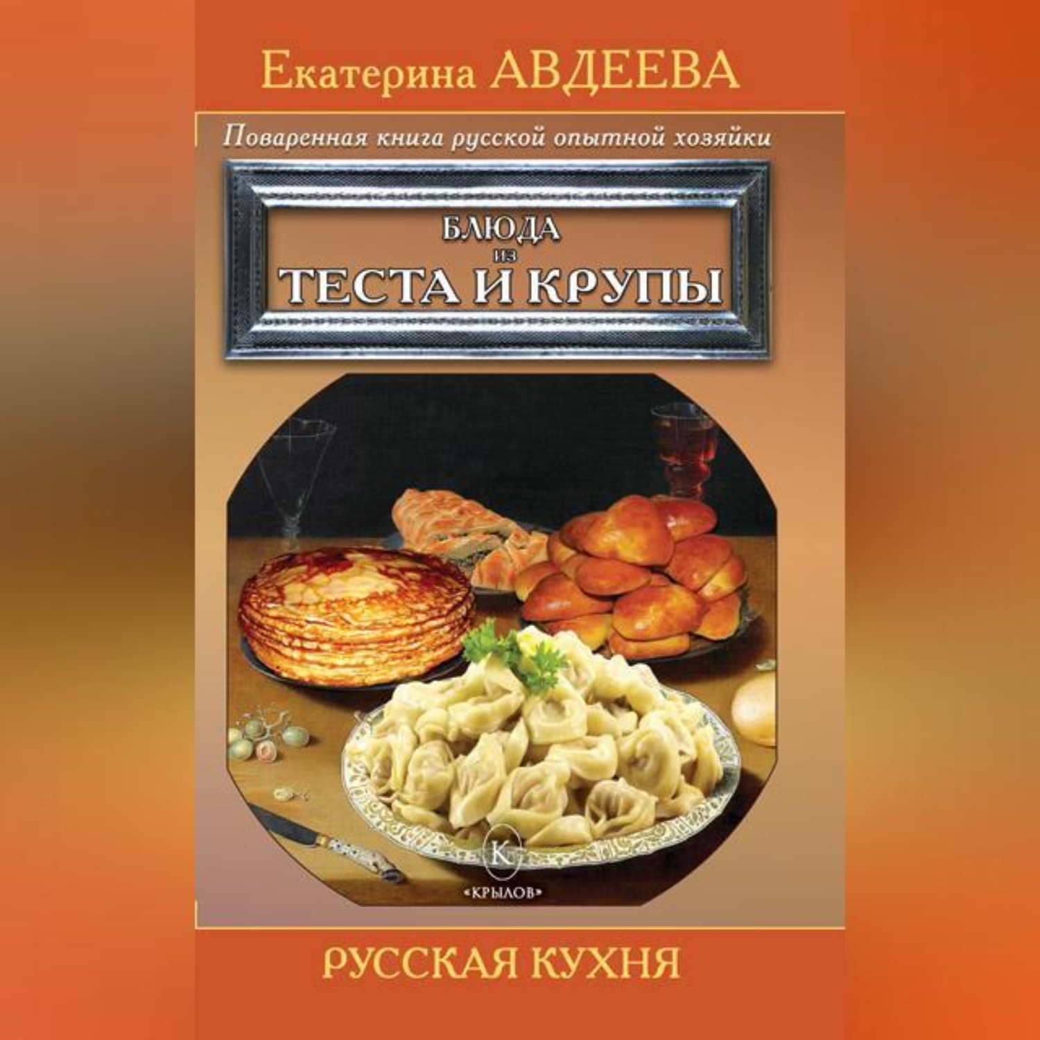 Обложка книги «Поваренная книга русской опытной хозяйки. Блюда из теста и крупы»