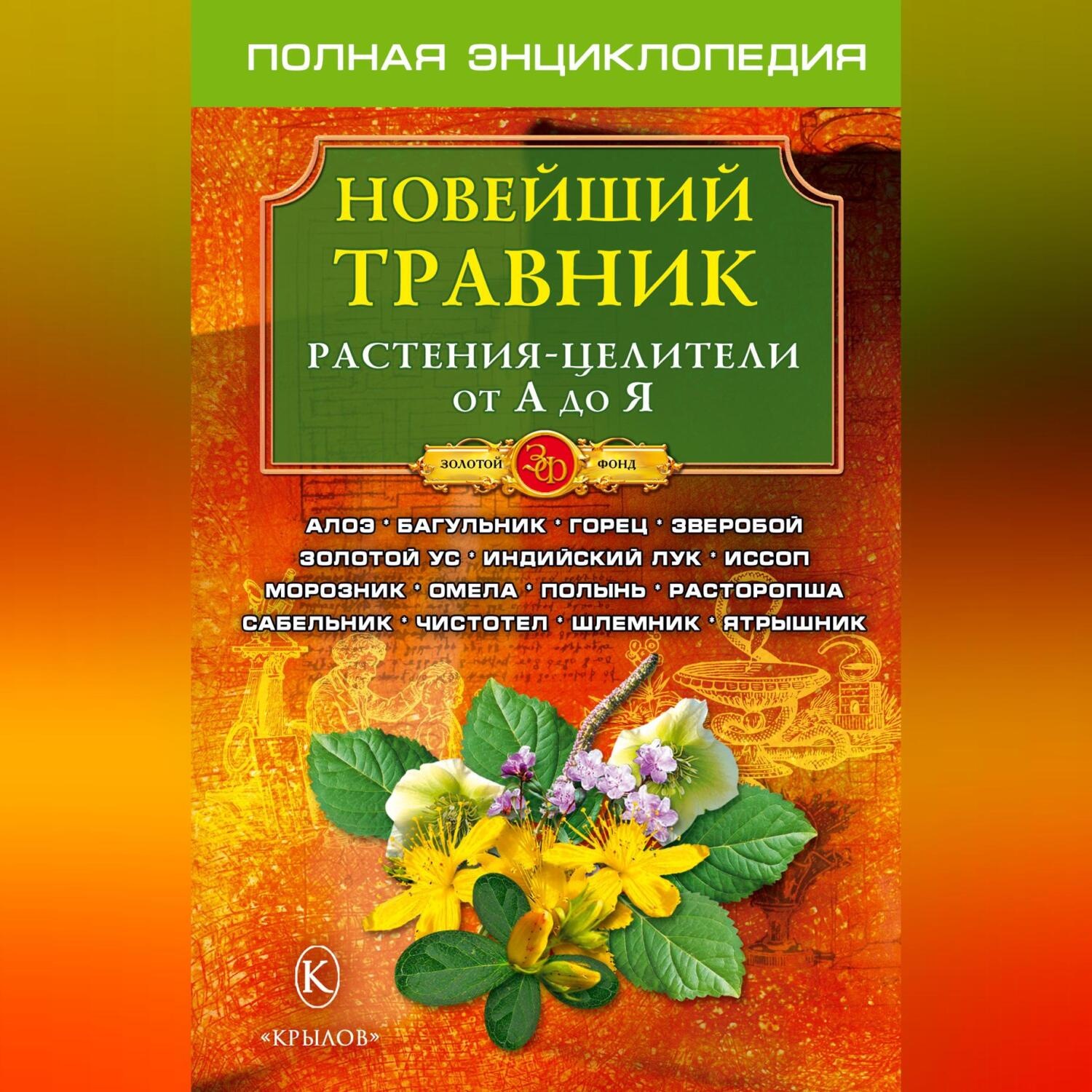 Обложка книги «Новейший травник. Растения-целители от А до Я»