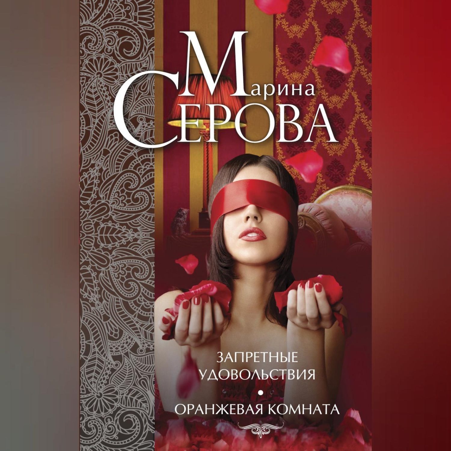 Обложка книги «Запретные удовольствия. Оранжевая комната (сборник)»