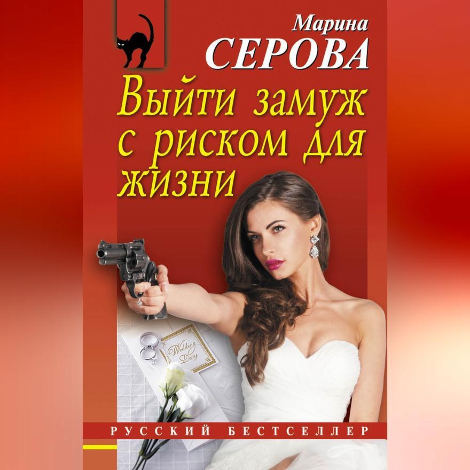 Обложка книги «Выйти замуж с риском для жизни»